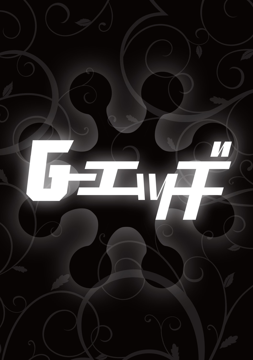 G-Edge Vol.048 - Page 123