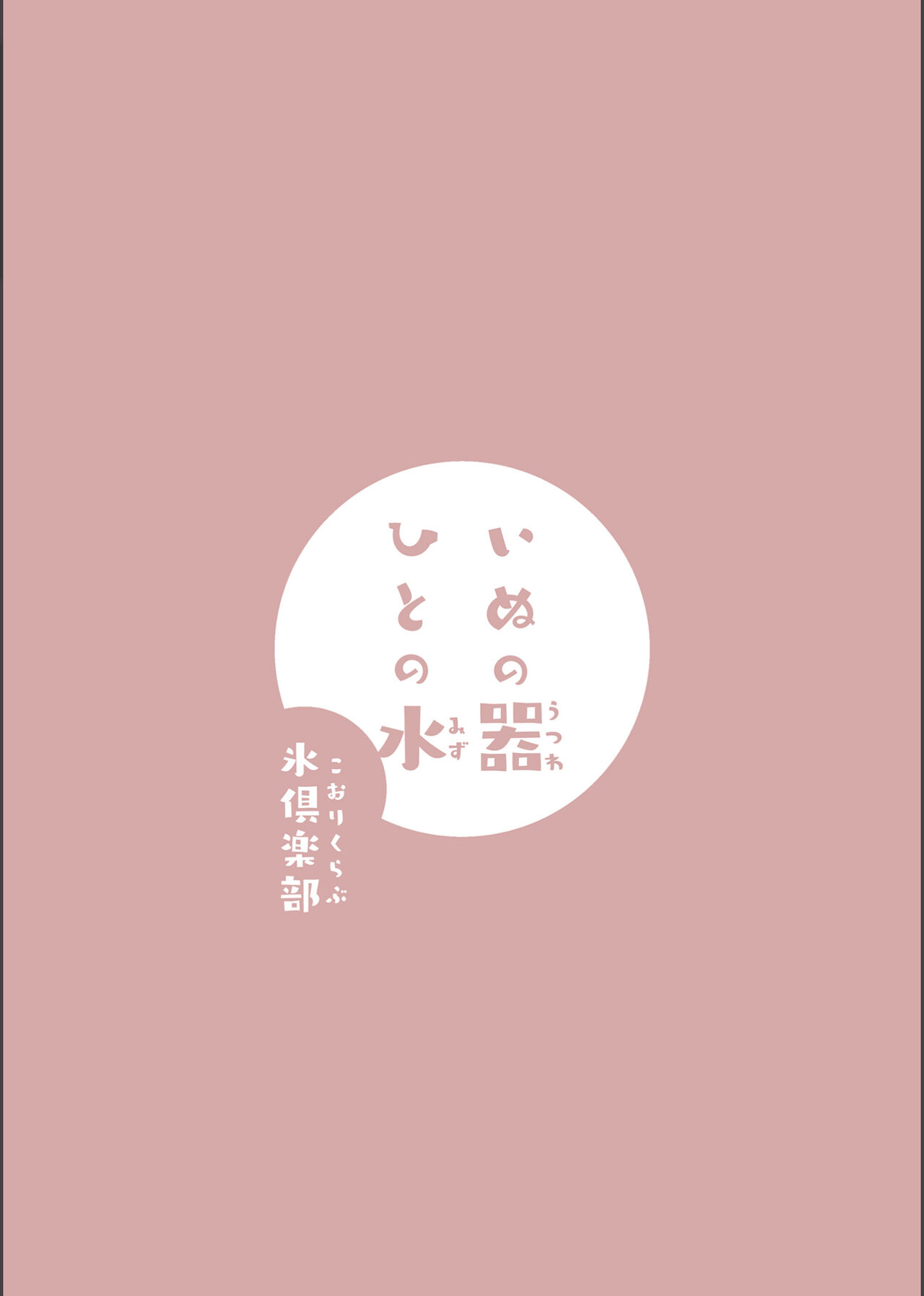 Inu no Utsuwa Hito no Mizu - Page 44