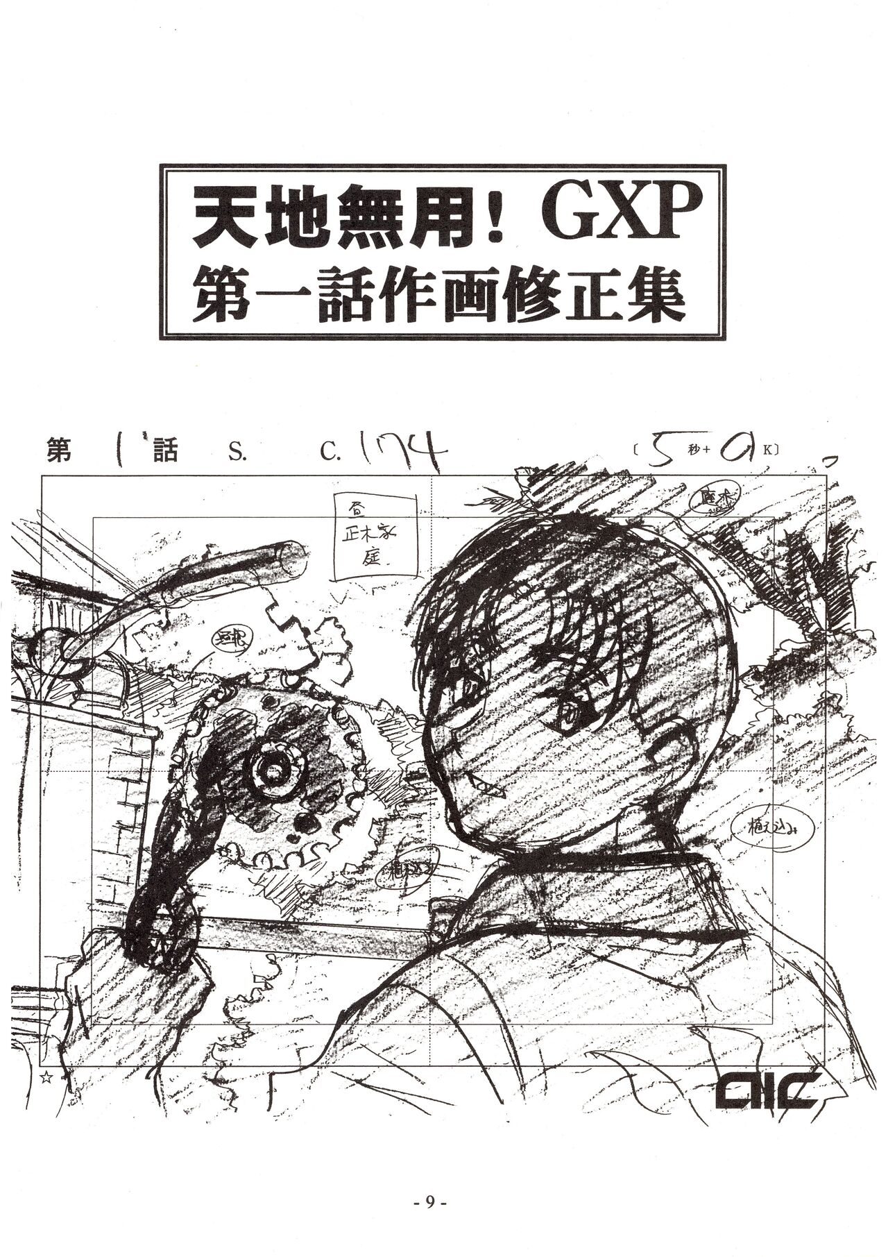 Jun's GXP Okuda Jun Sakuga Nokiroku - Page 9