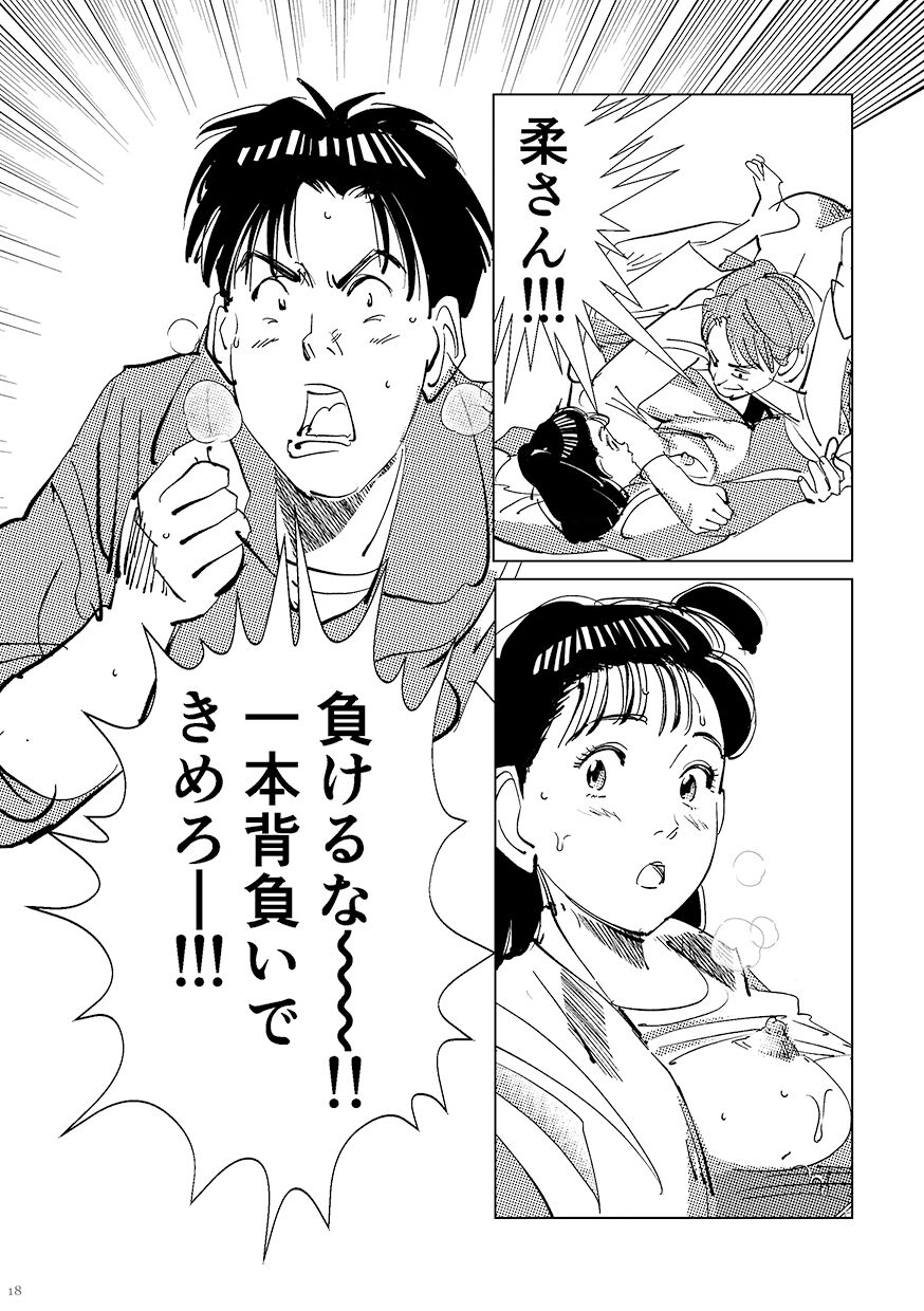 Yawara wo Gyutto ne! - Page 17
