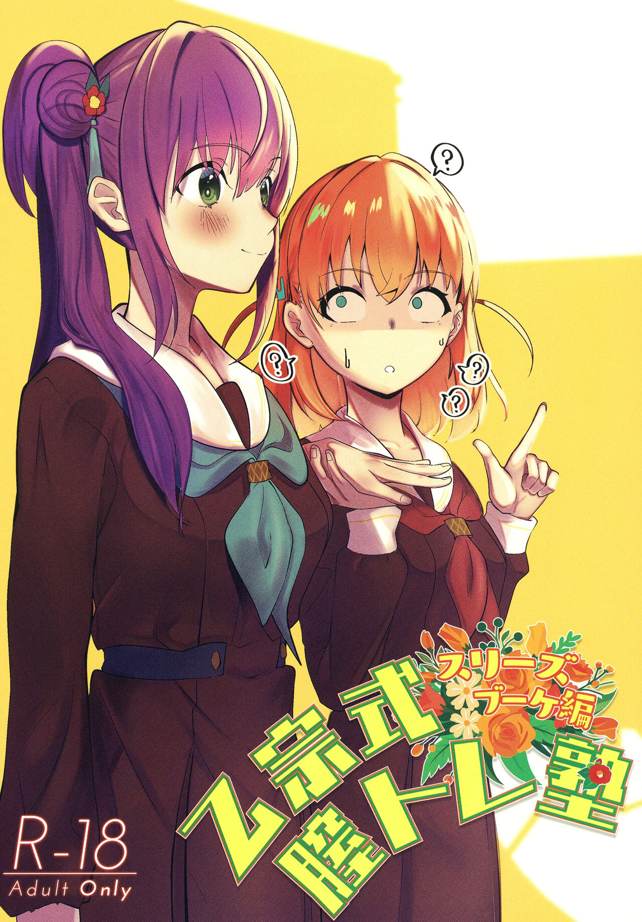 Otomune-shiki ChitsuTrain Juku Cerise Bouquet Hen - Page 1