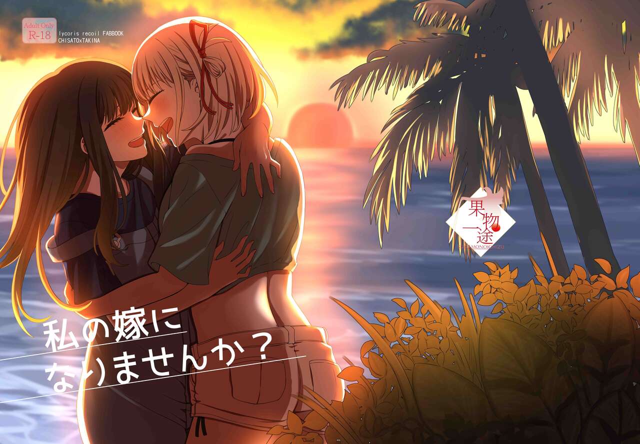 Watashi no Yome ni Narimasenka? - Page 1