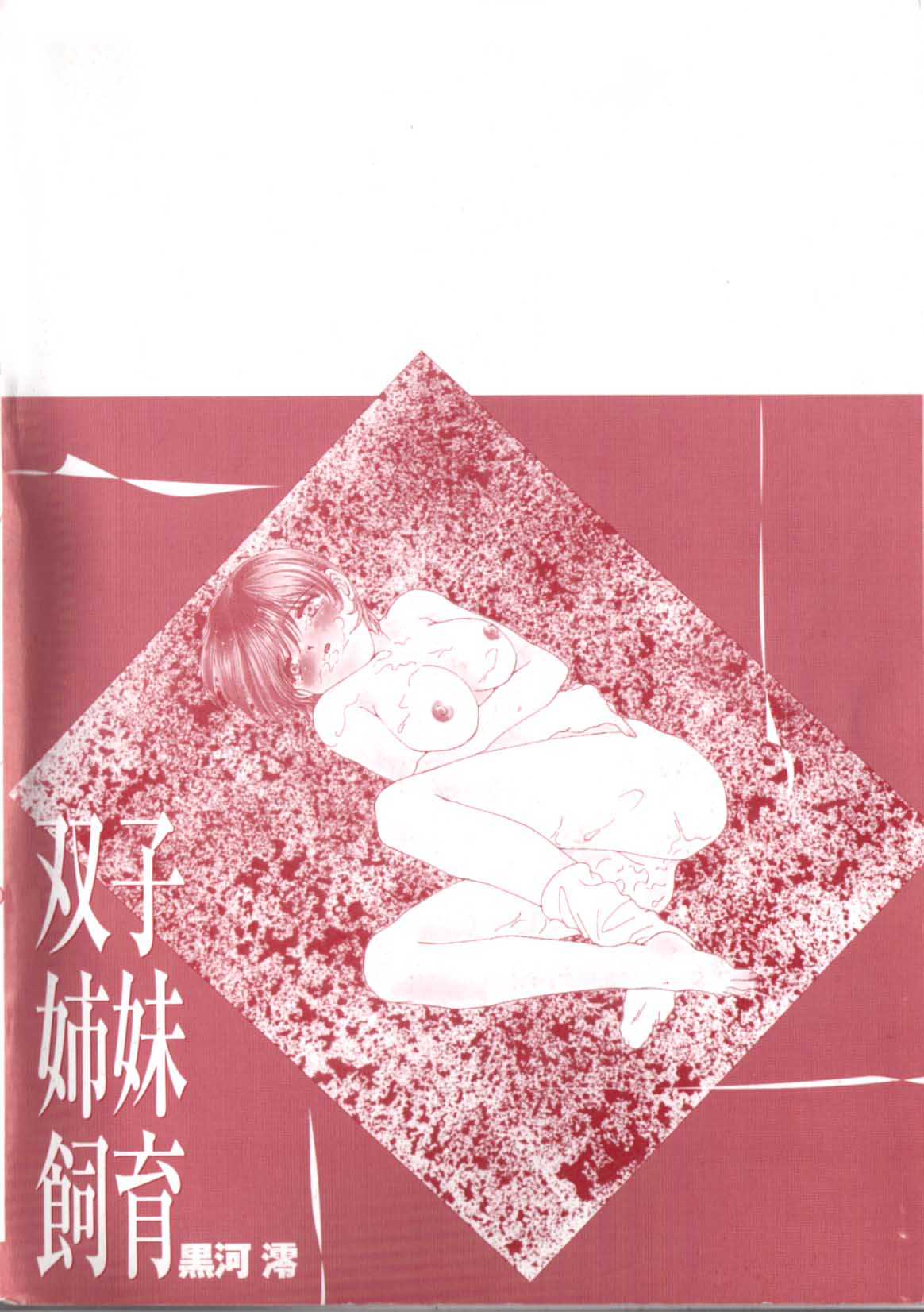 Futago Shimai Shiiku - Page 151