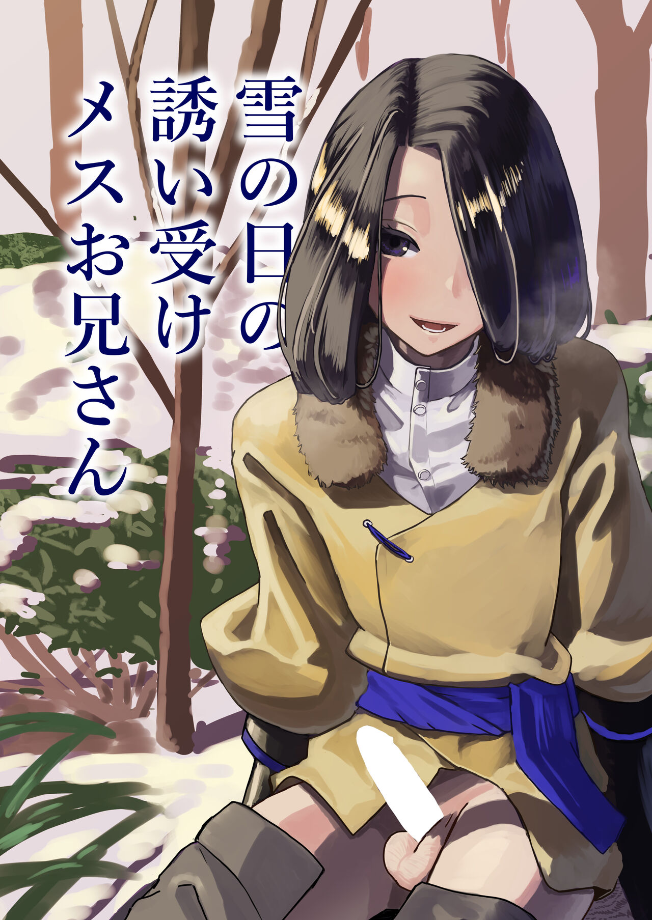 Yuki no hi no sasoi uke mesu oniisan - Page 1