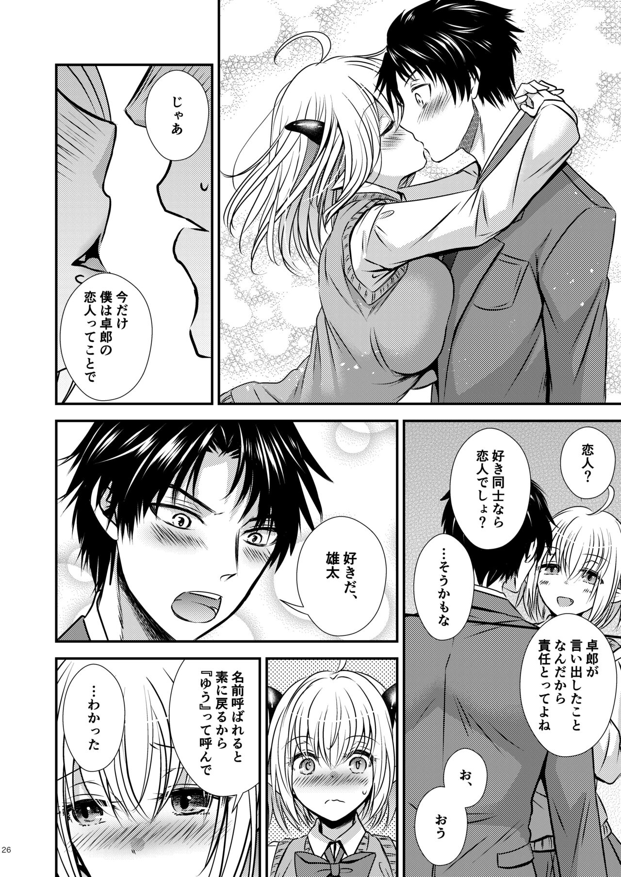 Shinyuu ♂ Tokidoki Succubus ♀ - Page 26