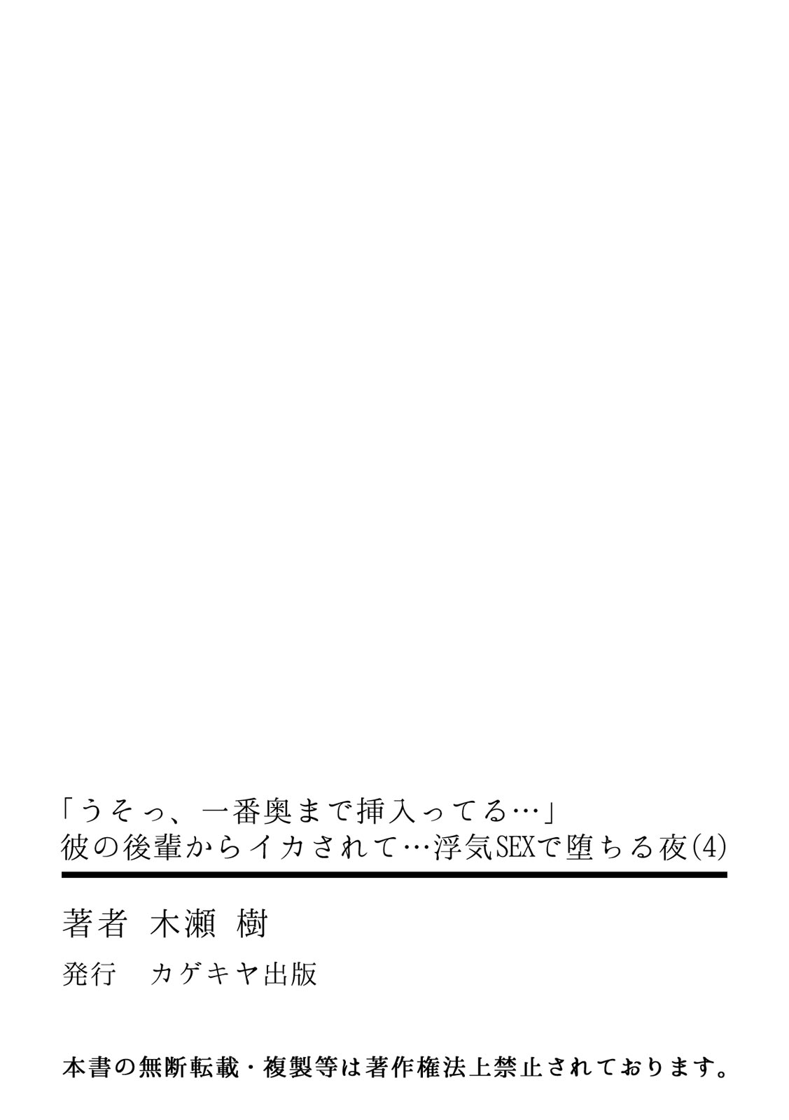 「うそっ、一番奥まで挿入ってる…」 彼の後輩からイカされて…浮気SEXで堕ちる夜 - Page 106