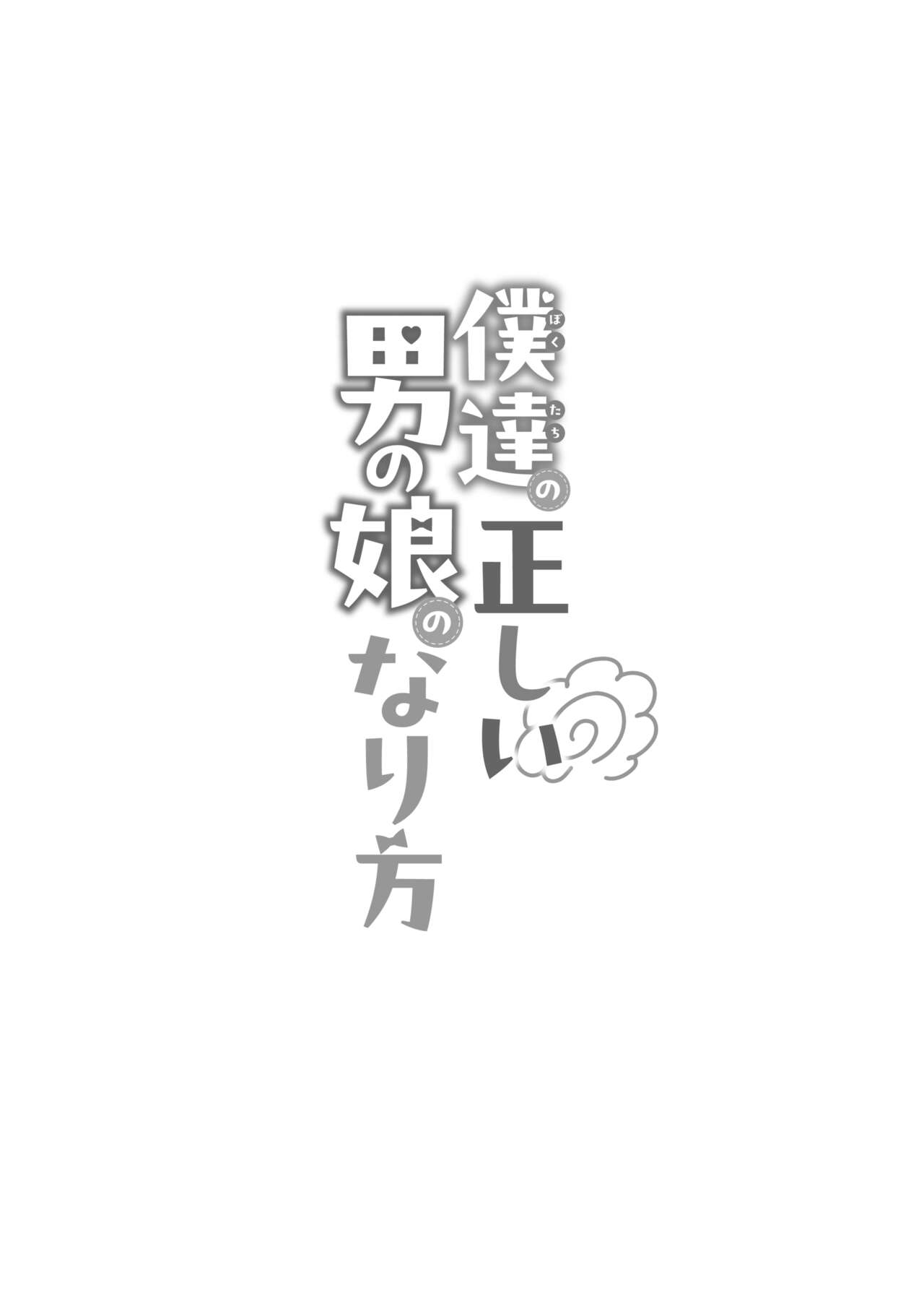 僕達の正しい男の娘のなり方 - Page 117