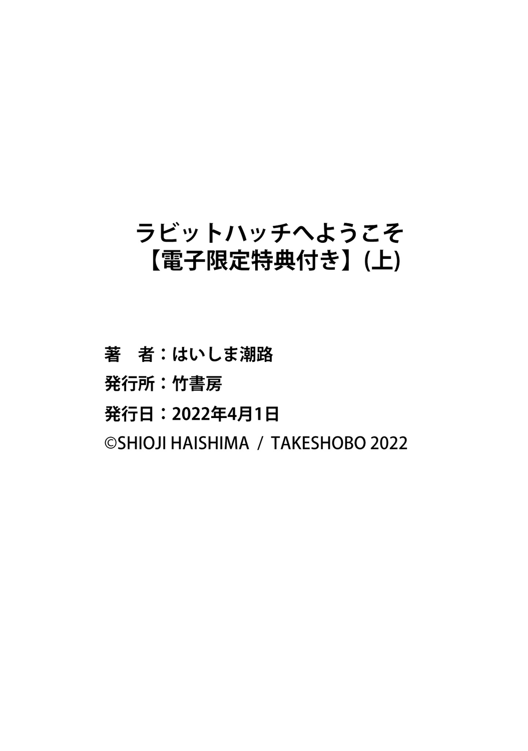 ラビットハッチへようこそ 【電子限定特典付き】（上） - Page 244