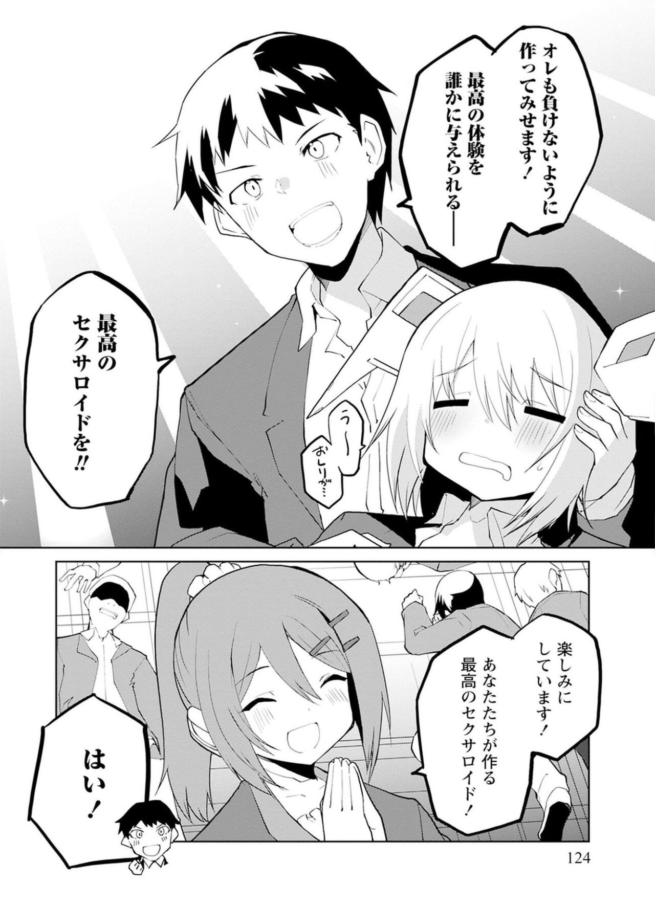 セクサロイドにAIをこめて 1 - Page 124