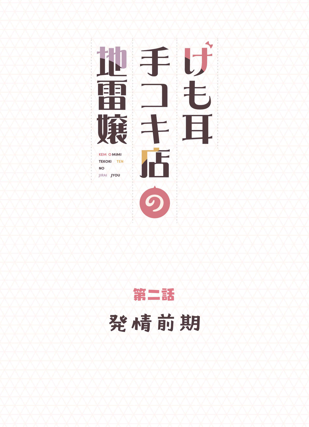 Kemomimi Tekoki Ten no Jirai Jou - Page 20