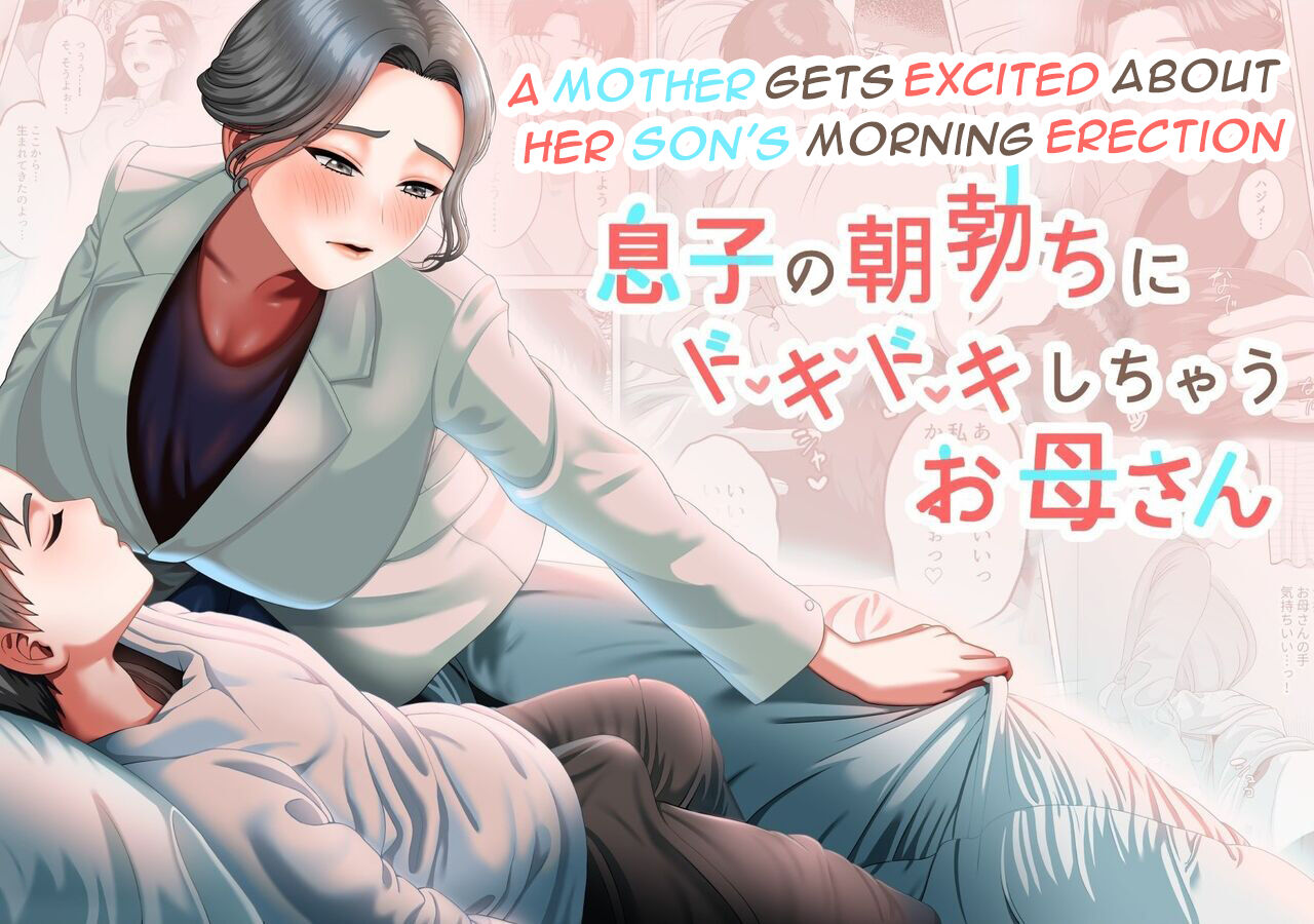 Musuko no Asadachi ni Doki Doki Shichau Okaa-san | A mother gets excited about her son's morning erection - Page 1