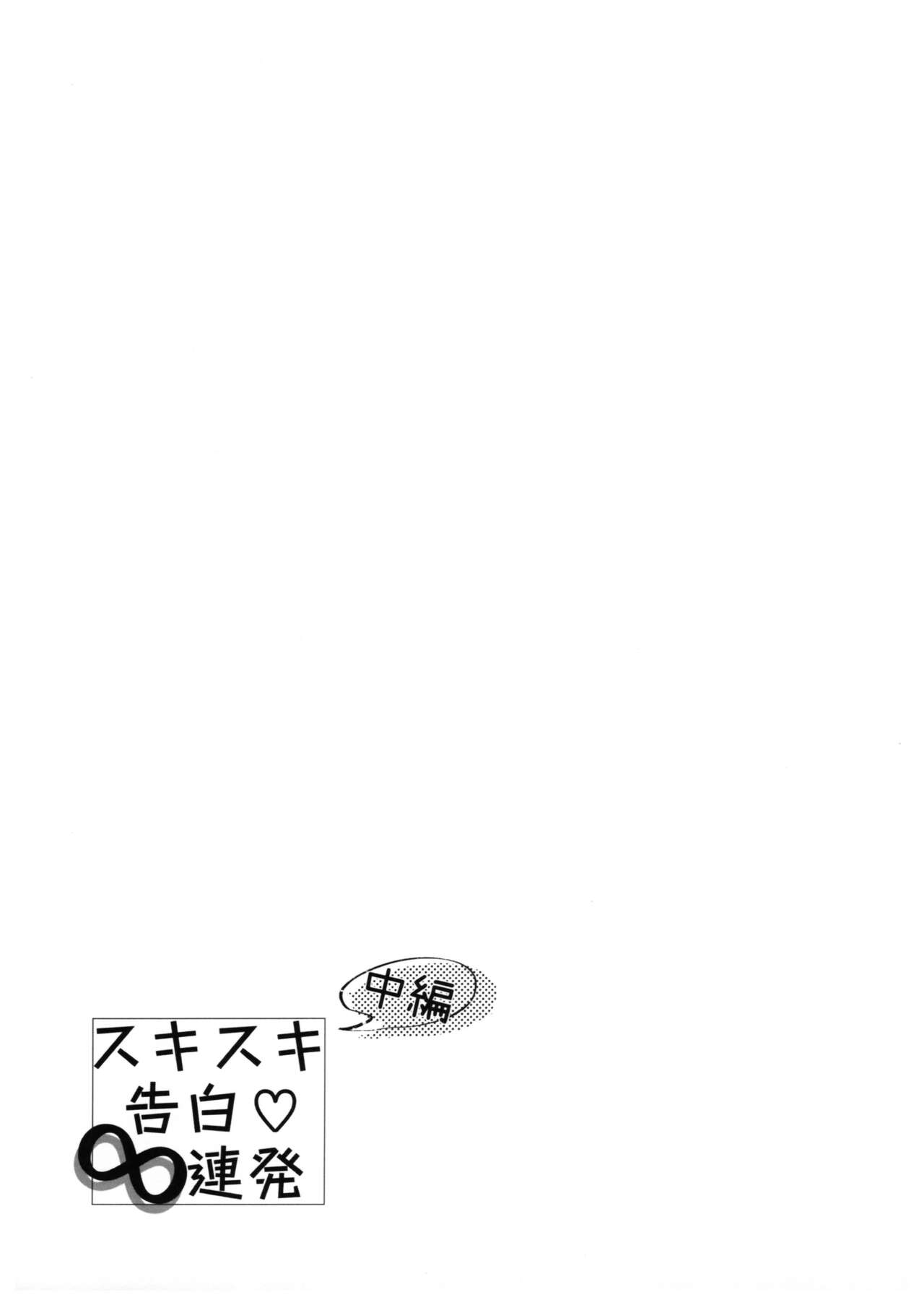 Sukisuki Kokuhaku ∞ Renpatsu - Page 26