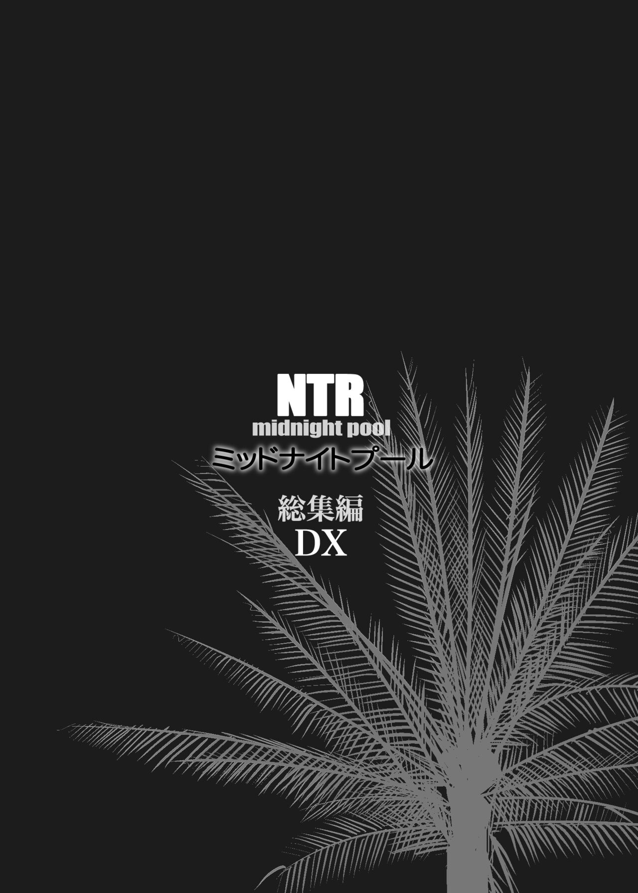 NTR THE MIDNIGHT POOL Soushuuhen DX - Page 2