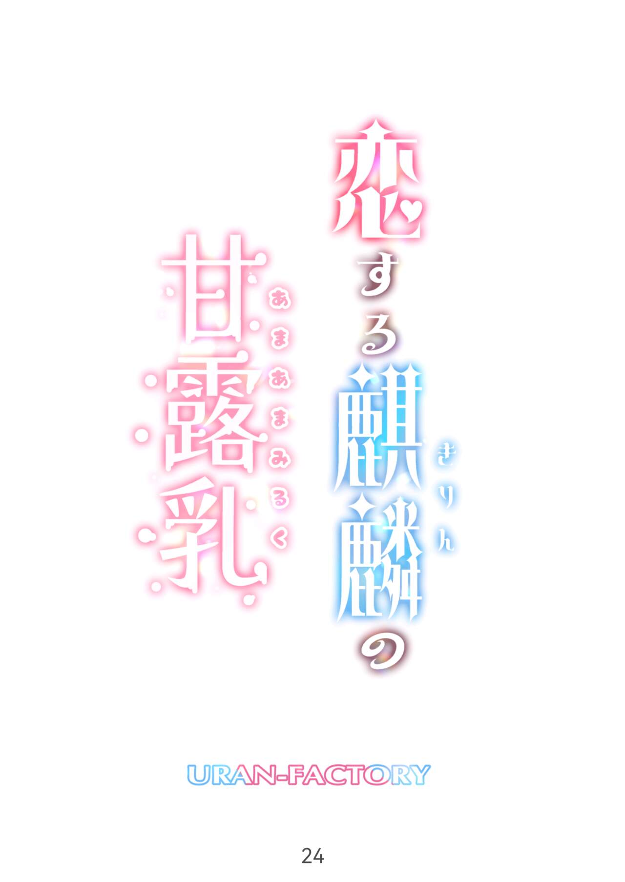 Koisuru Kirin no Amaama Milk - Page 24