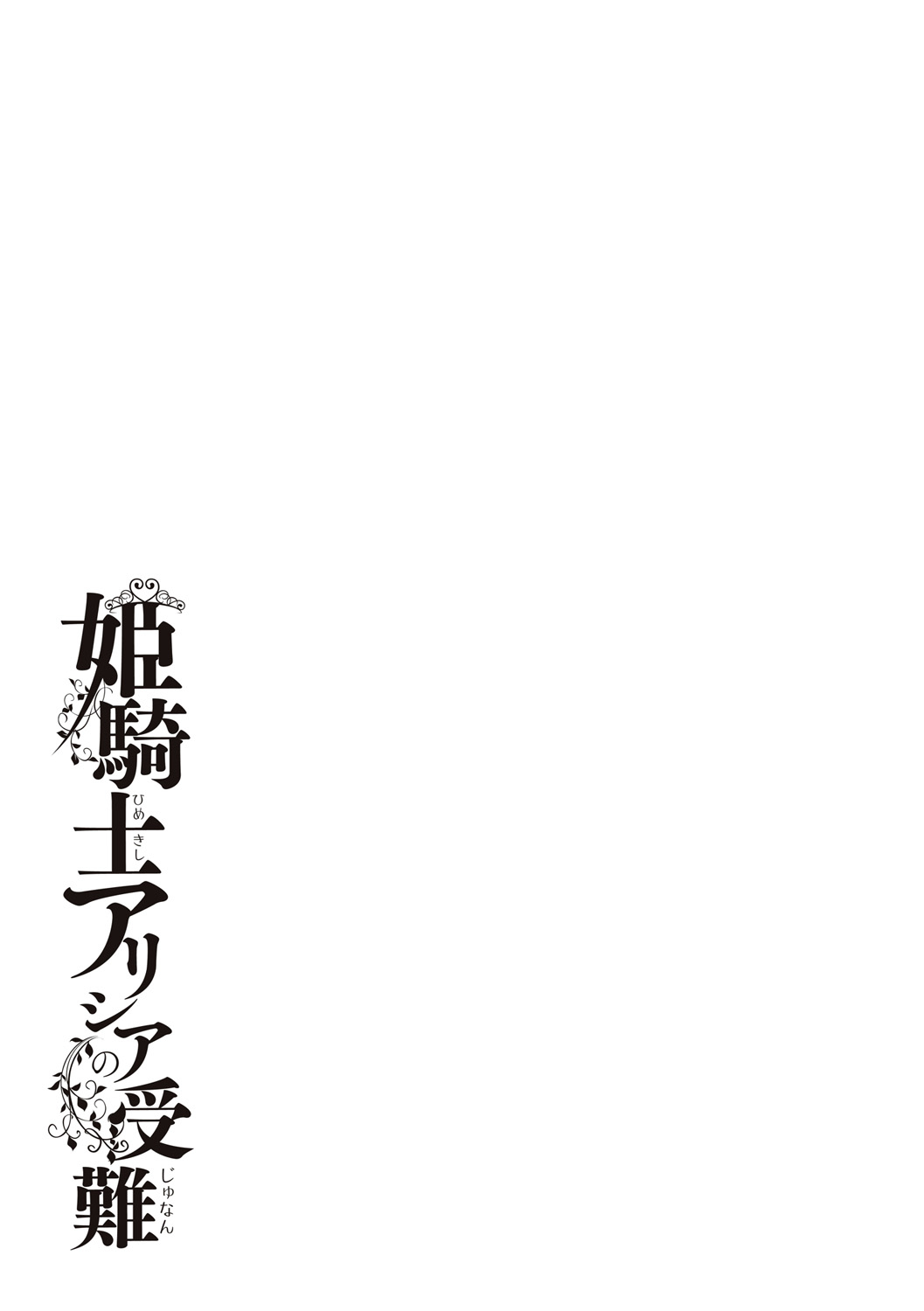 Himekishi Alicia no Junan - Page 41