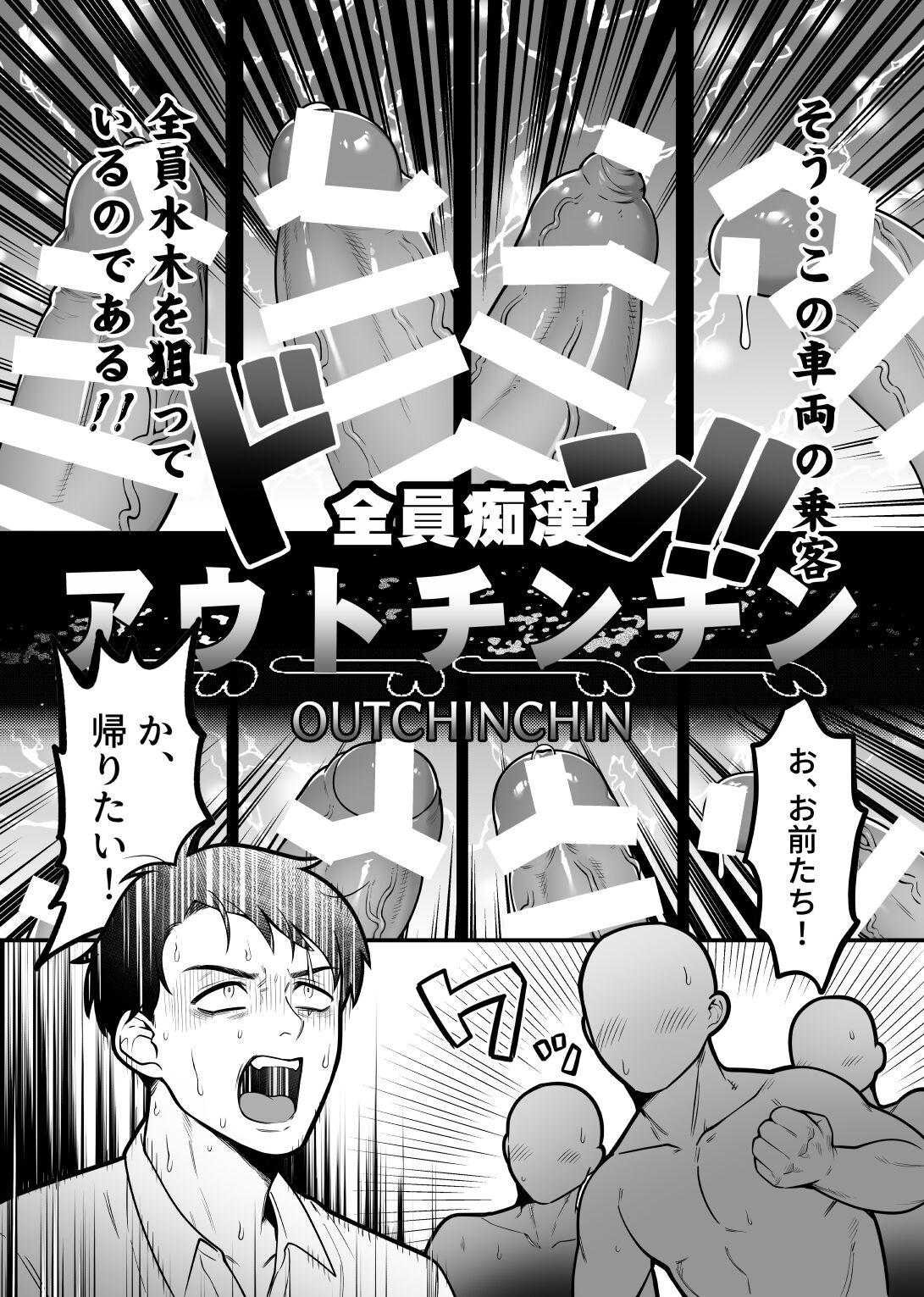 Ingaouhou!!! Chikan Satsujin Train | 因果报应!!! 痴汉杀人直通电车 - Page 16