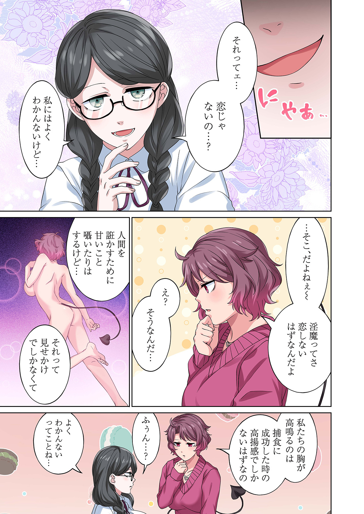 魔族むすめにねらわれて【合本版】 - Page 147