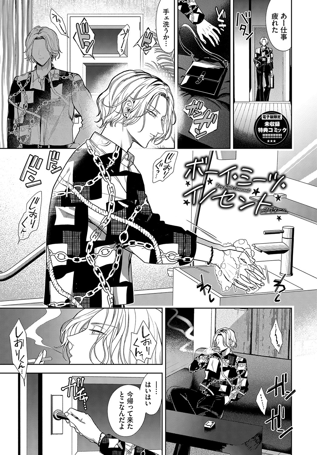 ボーイ・ミーツ・イノセント【FANZA限定版】 - Page 194
