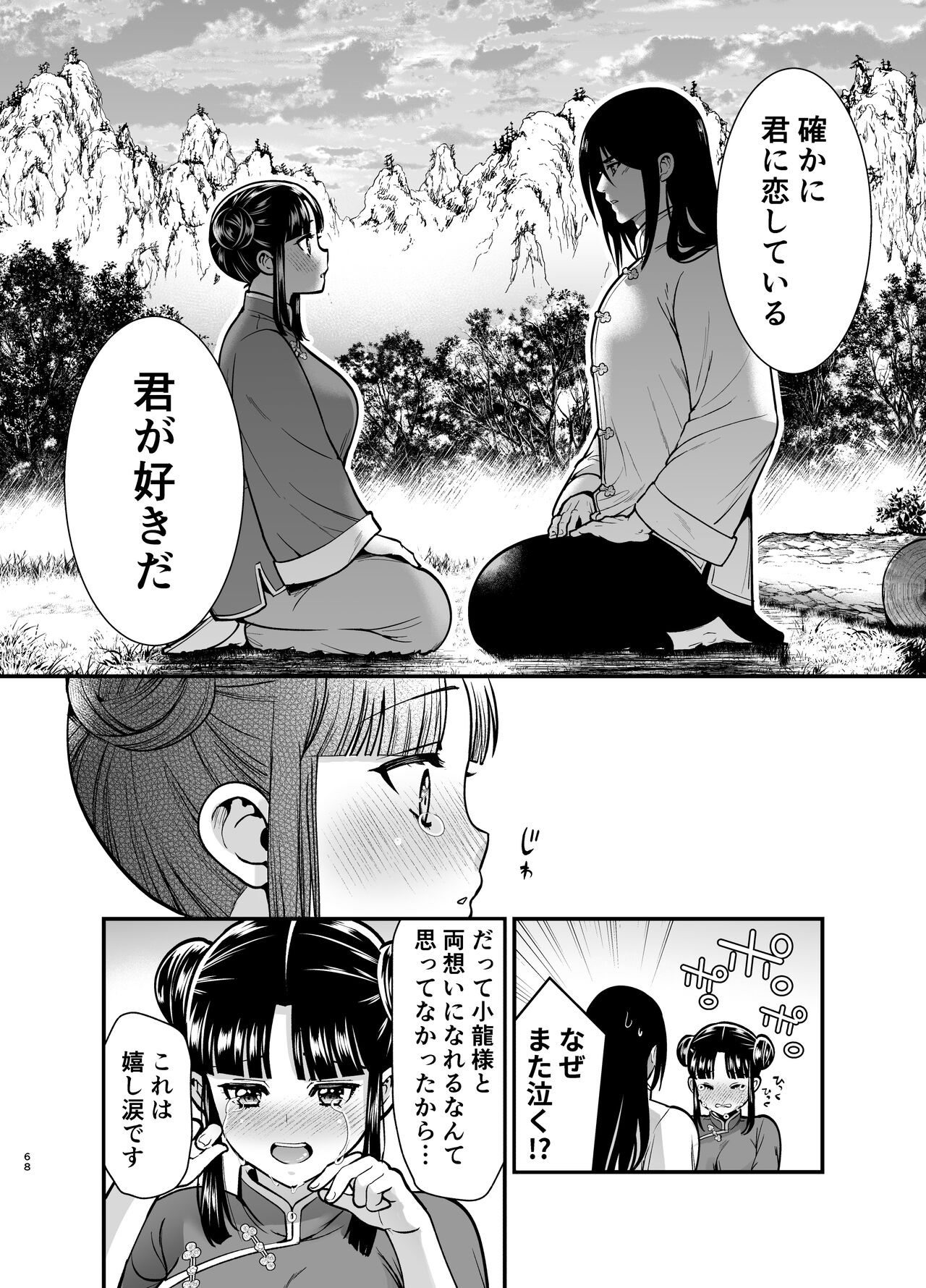 最強様の筆下ろし～最強の男が童貞を捨てたら絶倫で野獣でした～ - Page 68