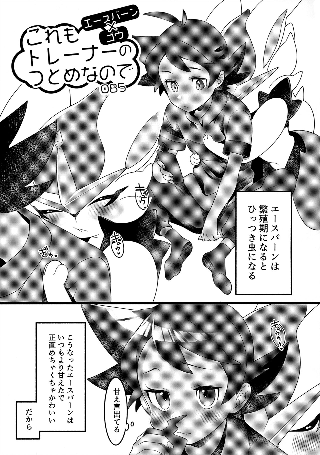 ぼーいず☆パレード3 [少年スケール (various)] ゴウうけ! *アンソロジー (Pokémon Journeys) - Page 70