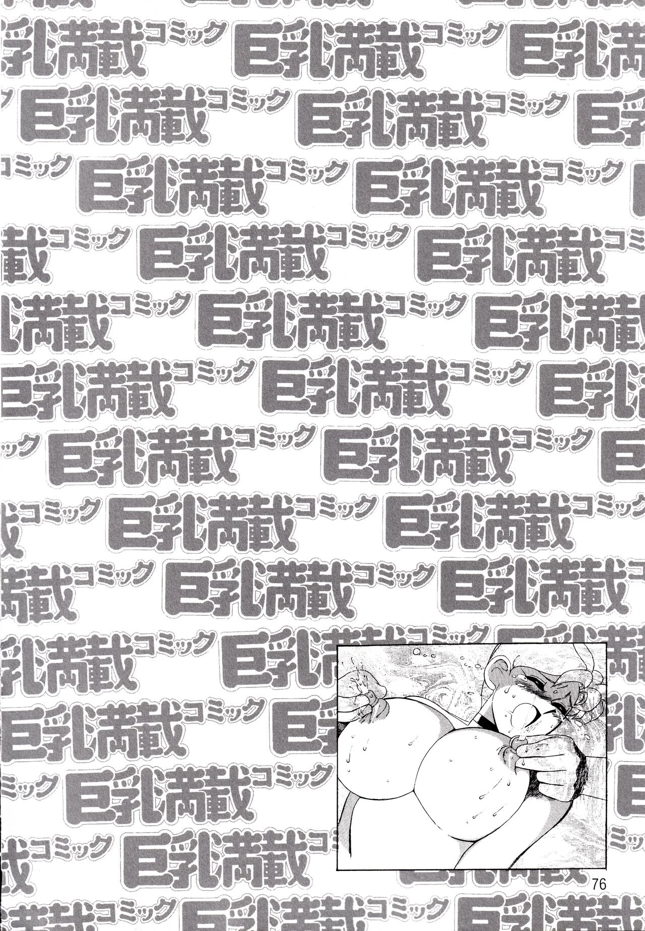 Kyonyu Mansai Komikku - Page 76