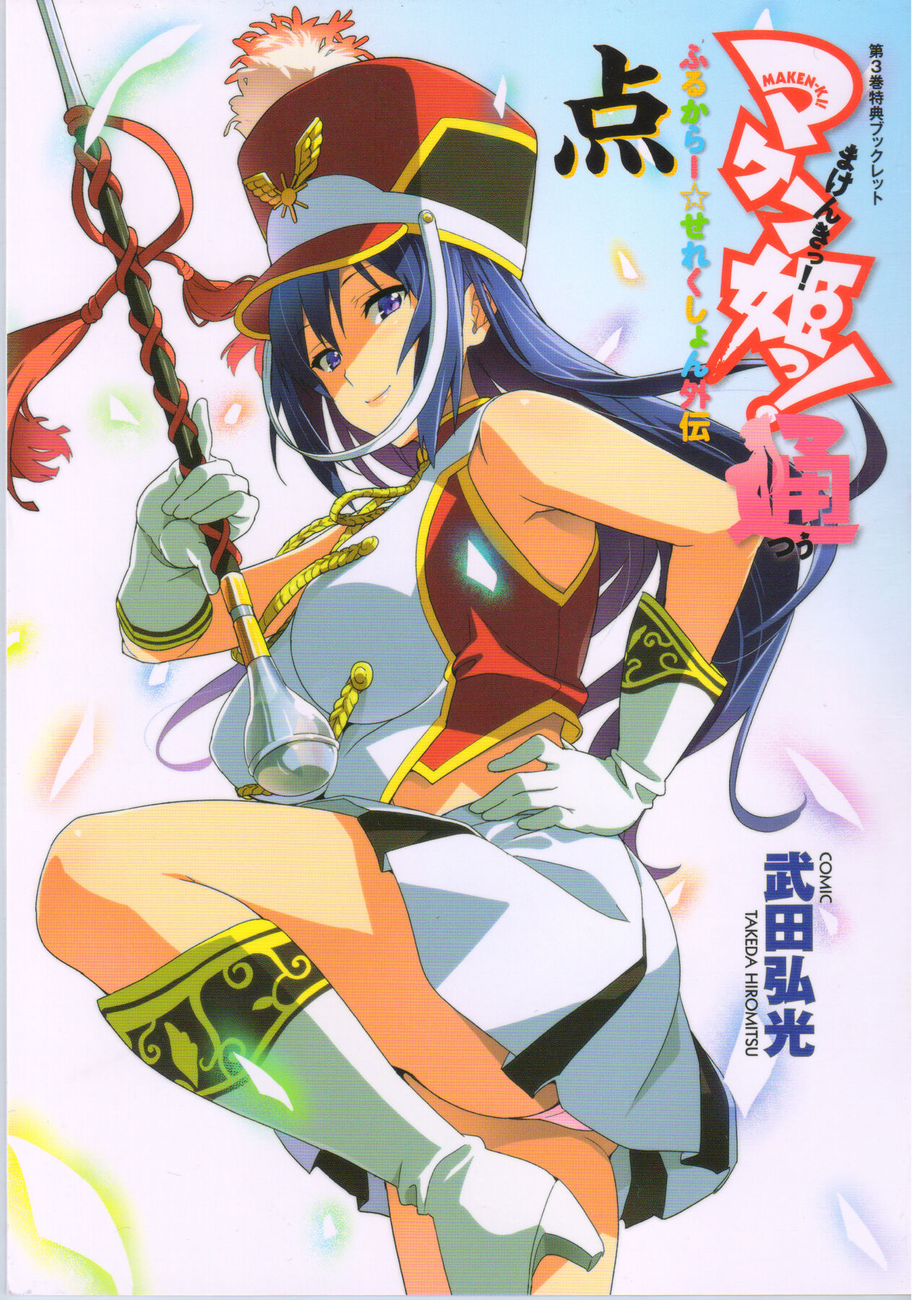 Maken-Ki! Two - BD Scan - 03 - JP Special Book - Box - Page 27