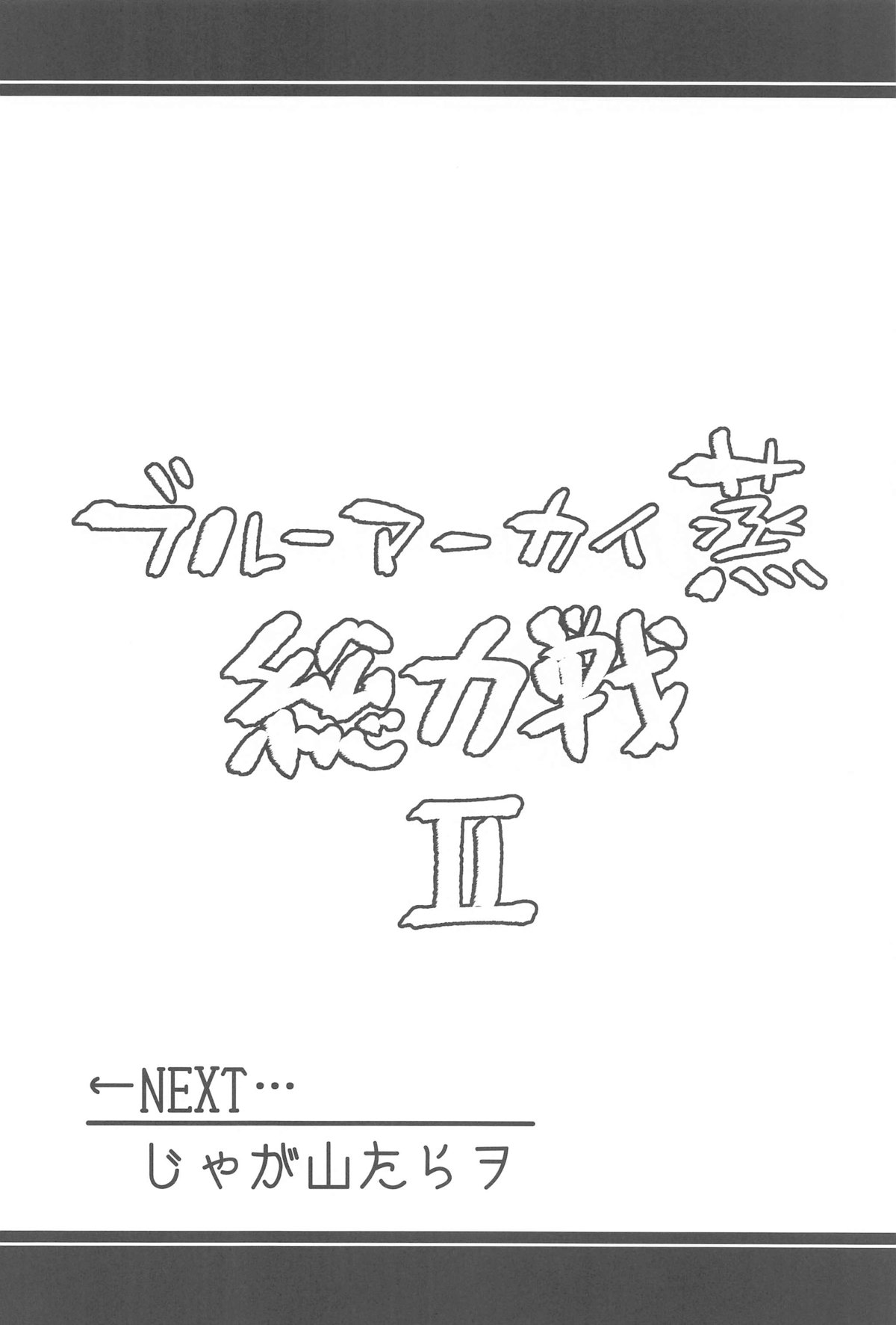Blue Archi Jou Souryokusen 2 - Page 49