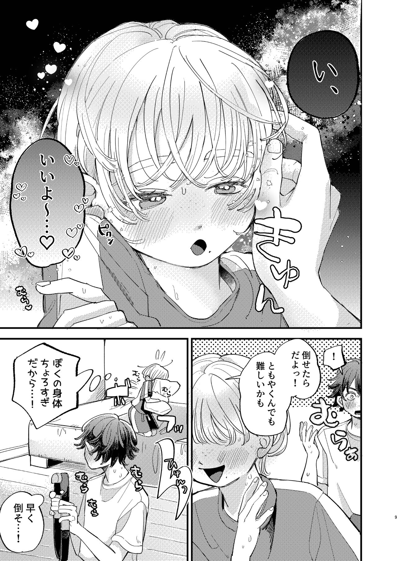 ともやくんのオス顔もっとちょーだい♡ - Page 9