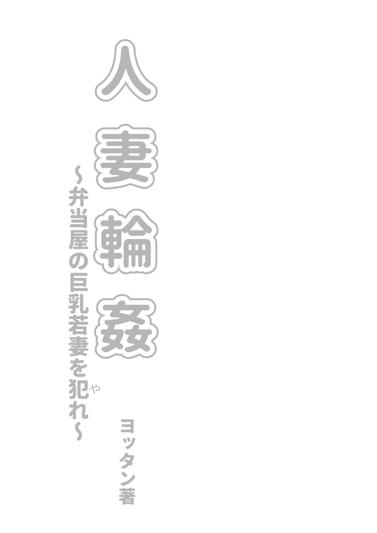 人妻輪○弁当屋の巨乳若妻を犯れー - Page 3