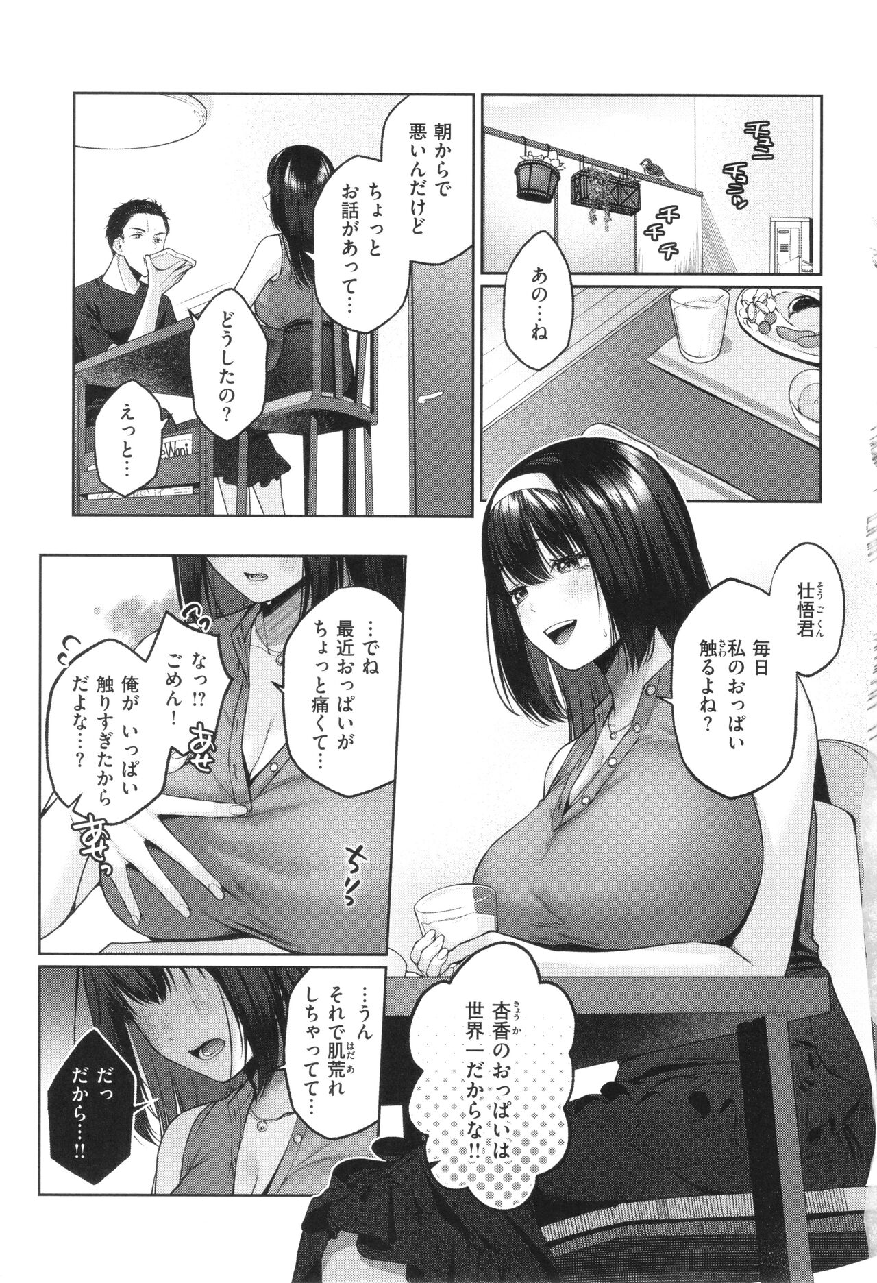 Ippai Sawatte - Page 102