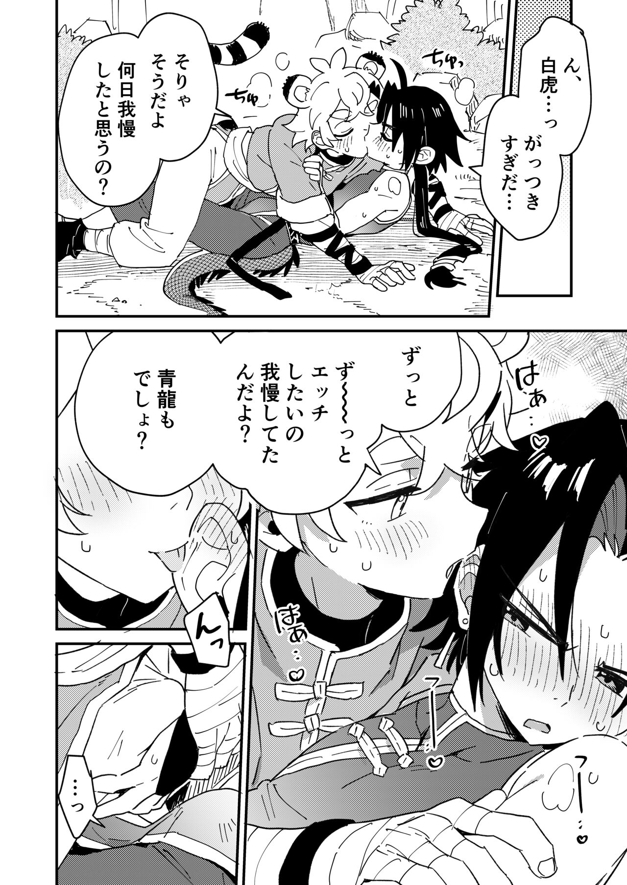 Byakko-kun to Seiryuu 2 - Page 18