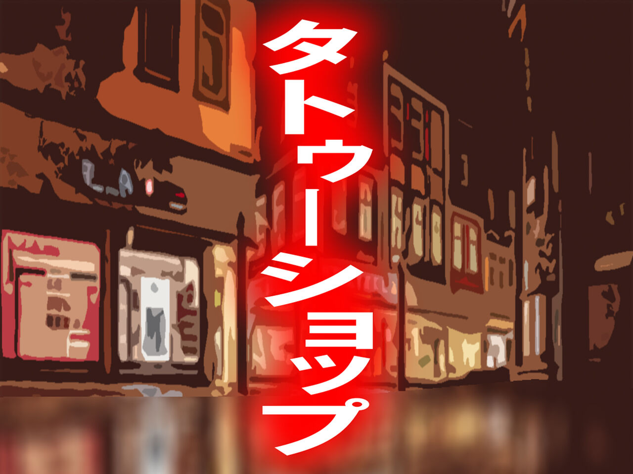 チ○ポ2センチなせいで、ウブな彼女が寝取られ、黒ギャルに!! page 32 original parody - big breasts piercing hentai manga - read online free