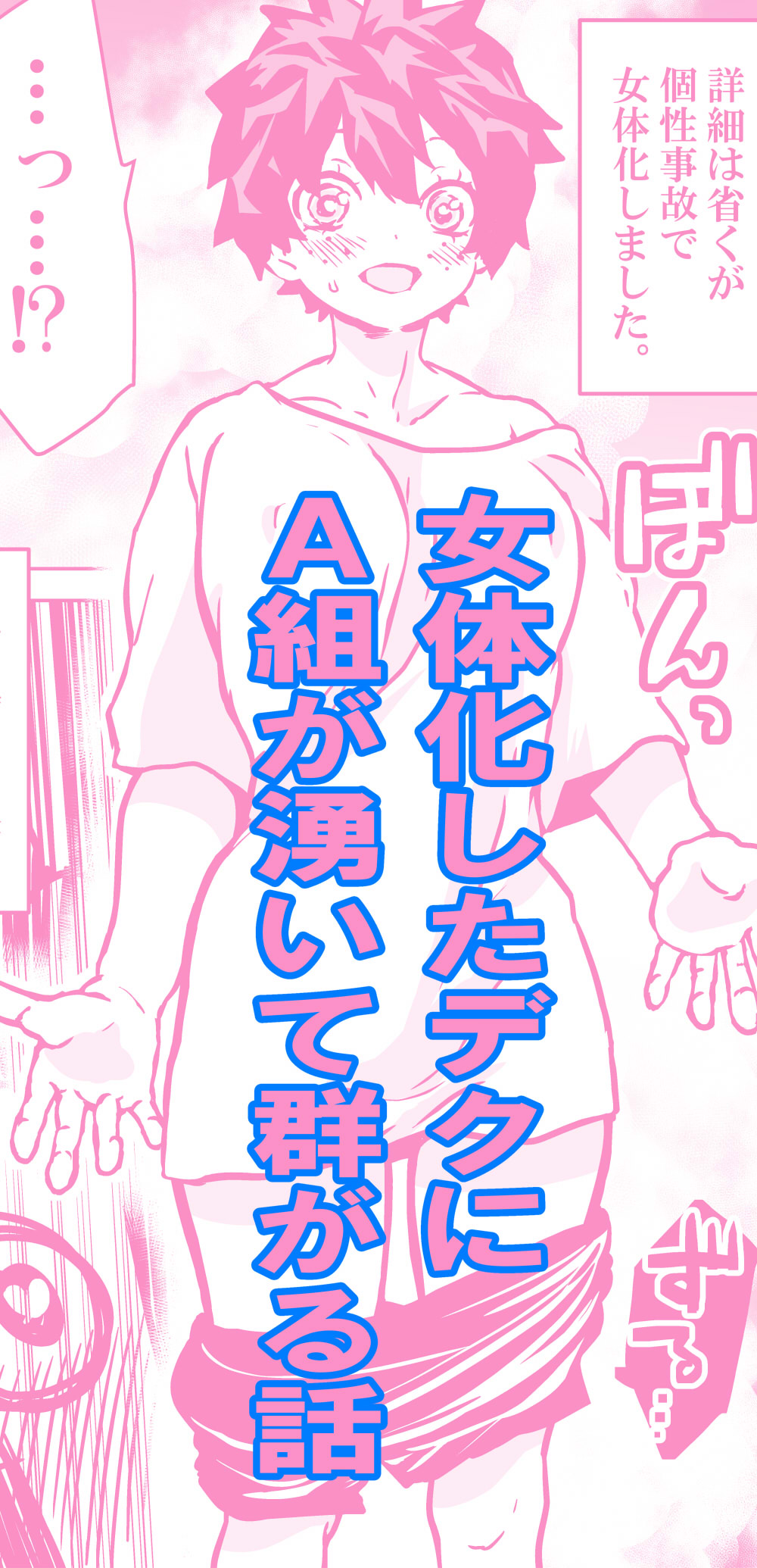 Nyotaika Shita Deku ni A-gumi ga Waite Muragaru Hanashi - Page 1