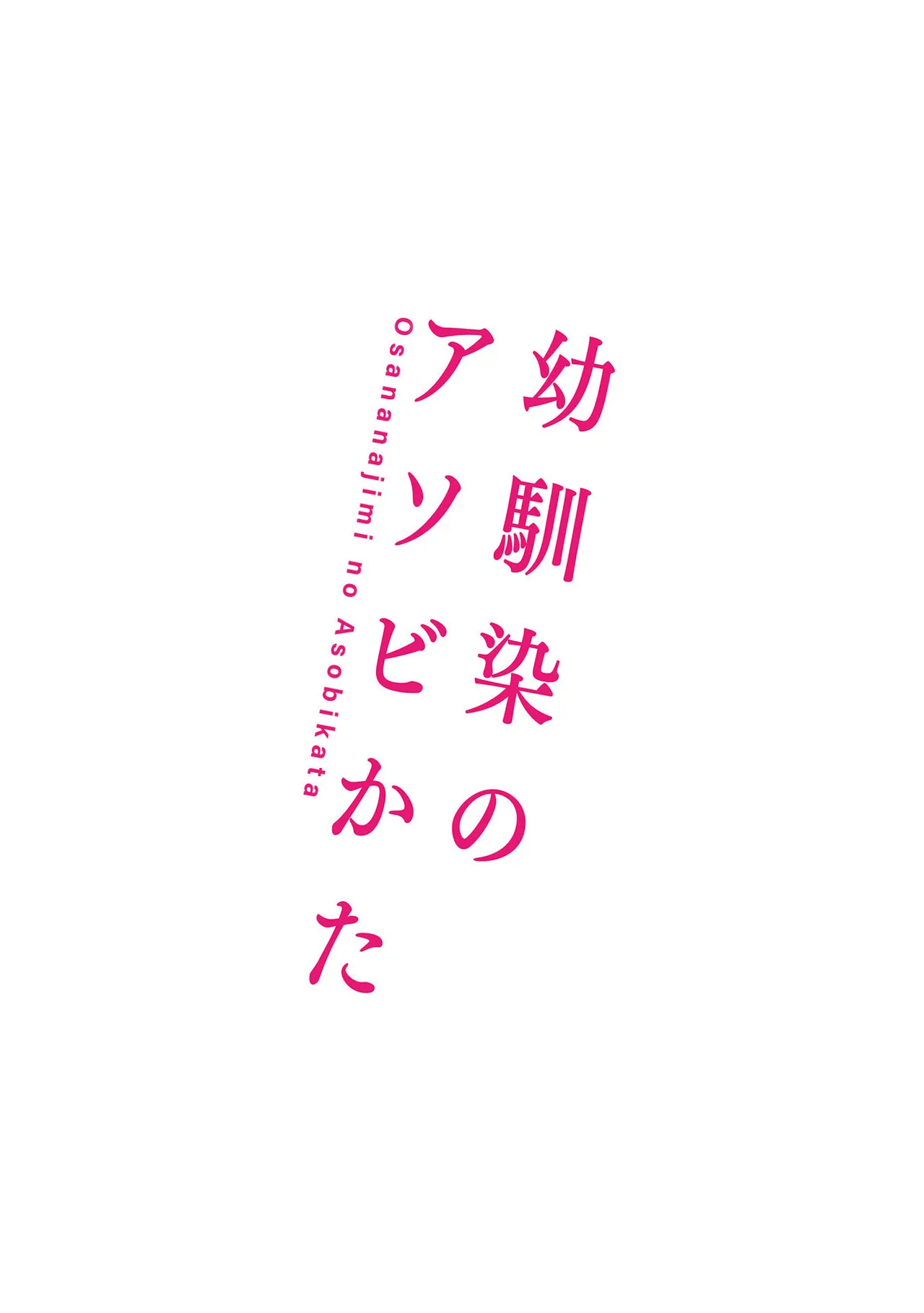 Osananajimi no Asobikata page 187 - nakadashi tankoubon hentai manga - read online free