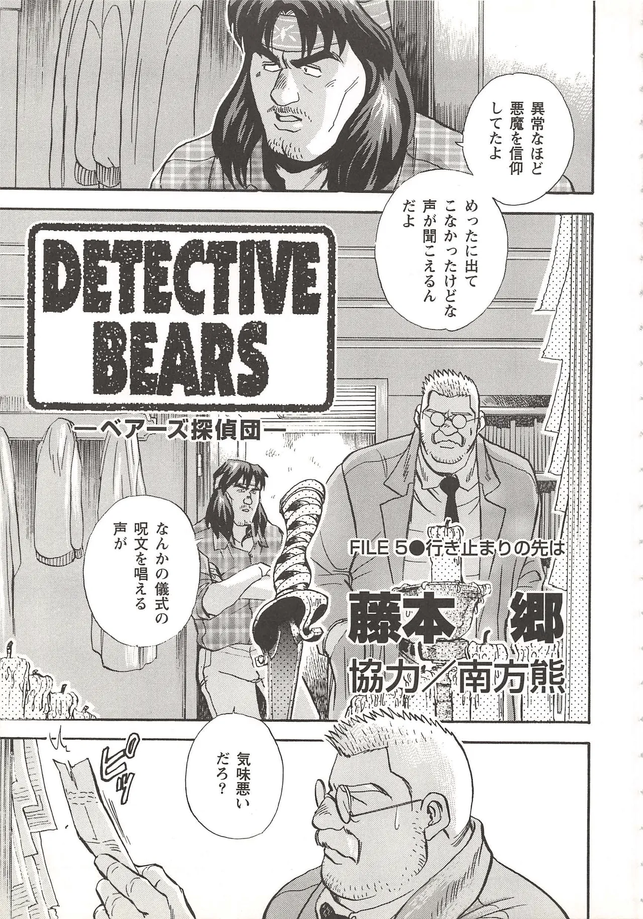 Bears Tanteidan | The Bear Detectives - Page 68