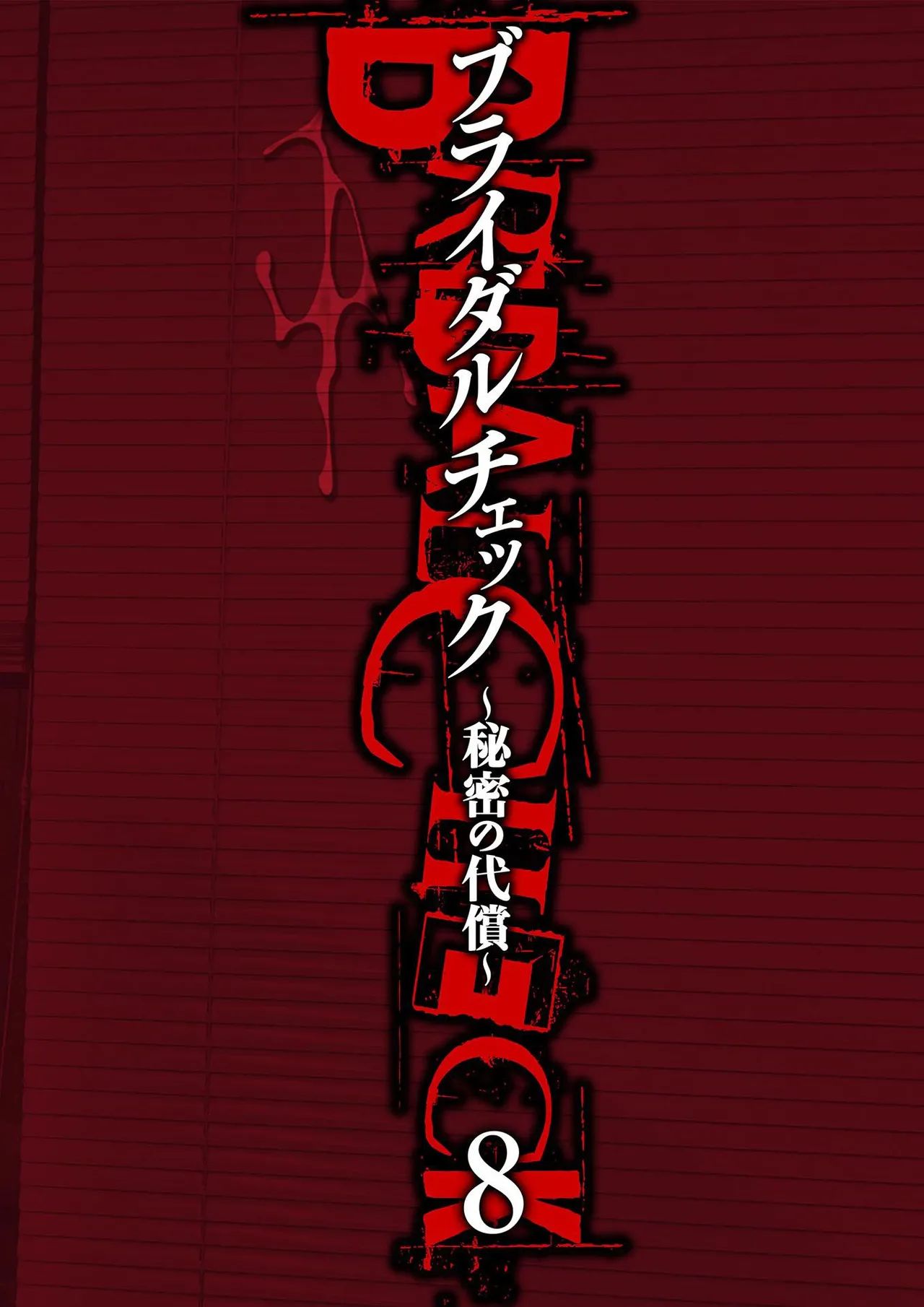 [Adachi Takumi] Bridal Check ~Himitsu no Daishou~ 1-21 page 184 - big breasts full censorship hentai manga - read online free