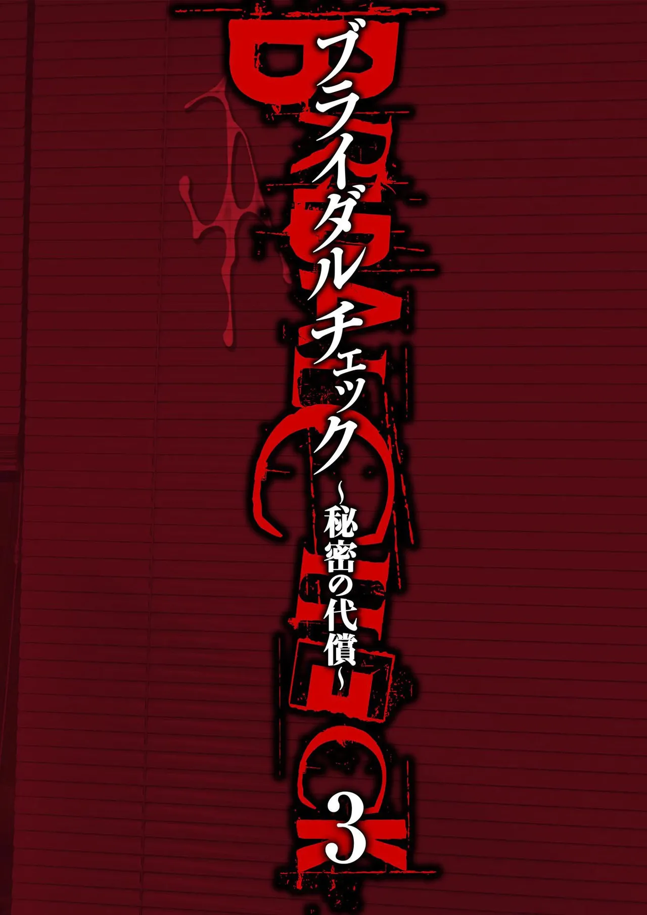 [Adachi Takumi] Bridal Check ~Himitsu no Daishou~ 1-21 page 54 - big breasts full censorship hentai manga - read online free