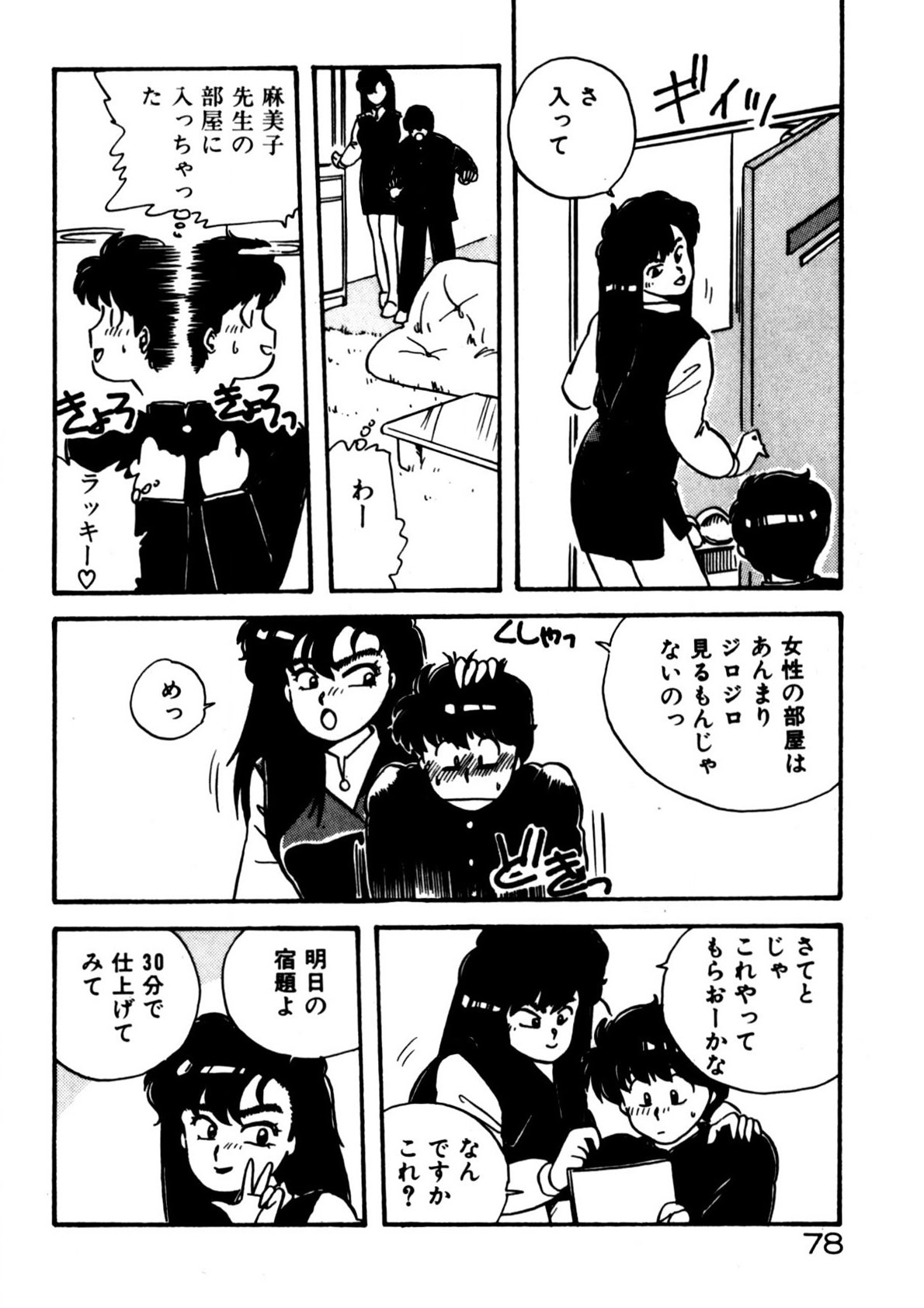 Mamiko Sensei no Oshioki - Page 79