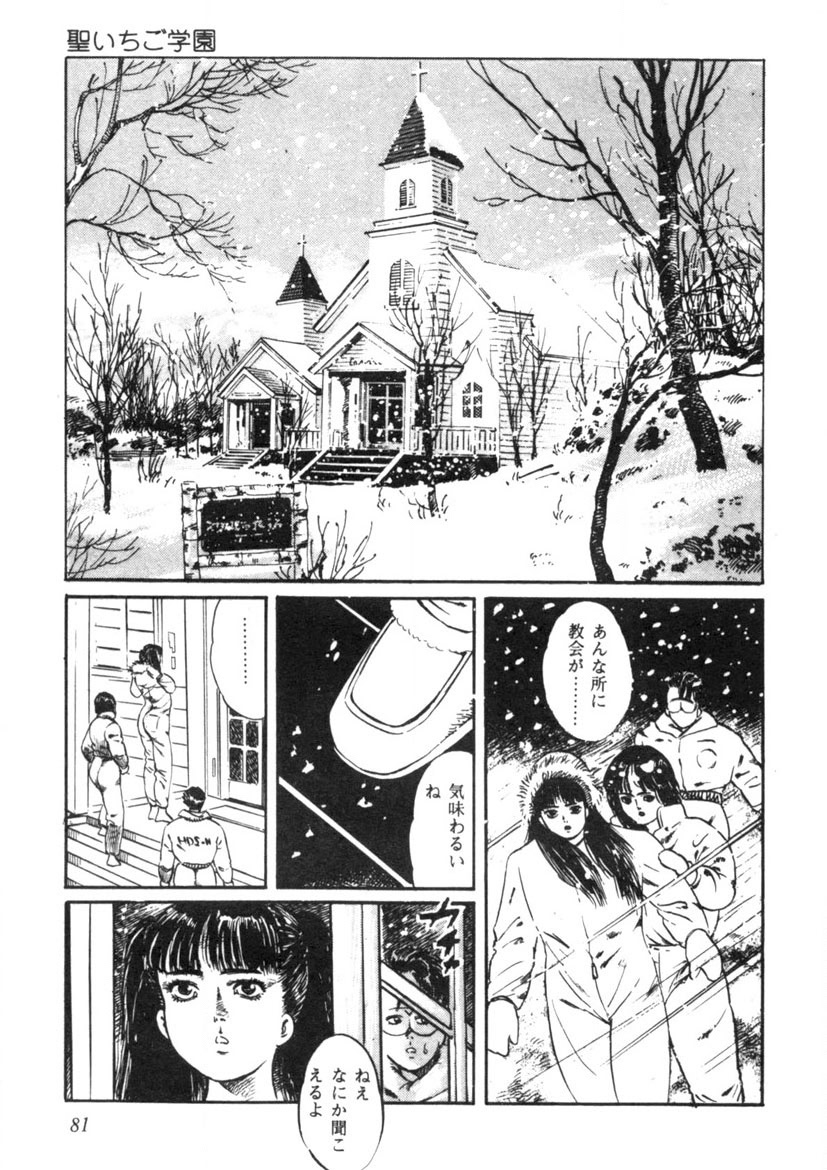 Sei Ichigo Gakuen - Page 82
