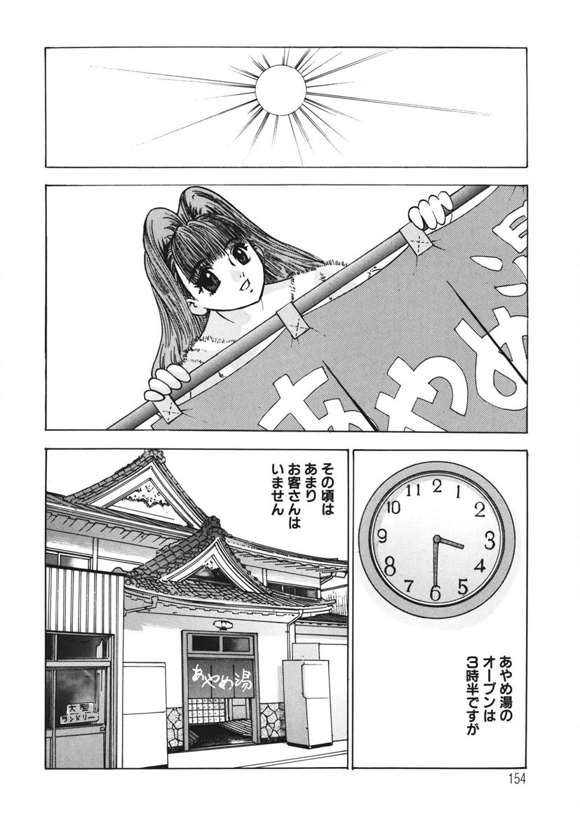 Youkoso Ayame Yu - Page 153