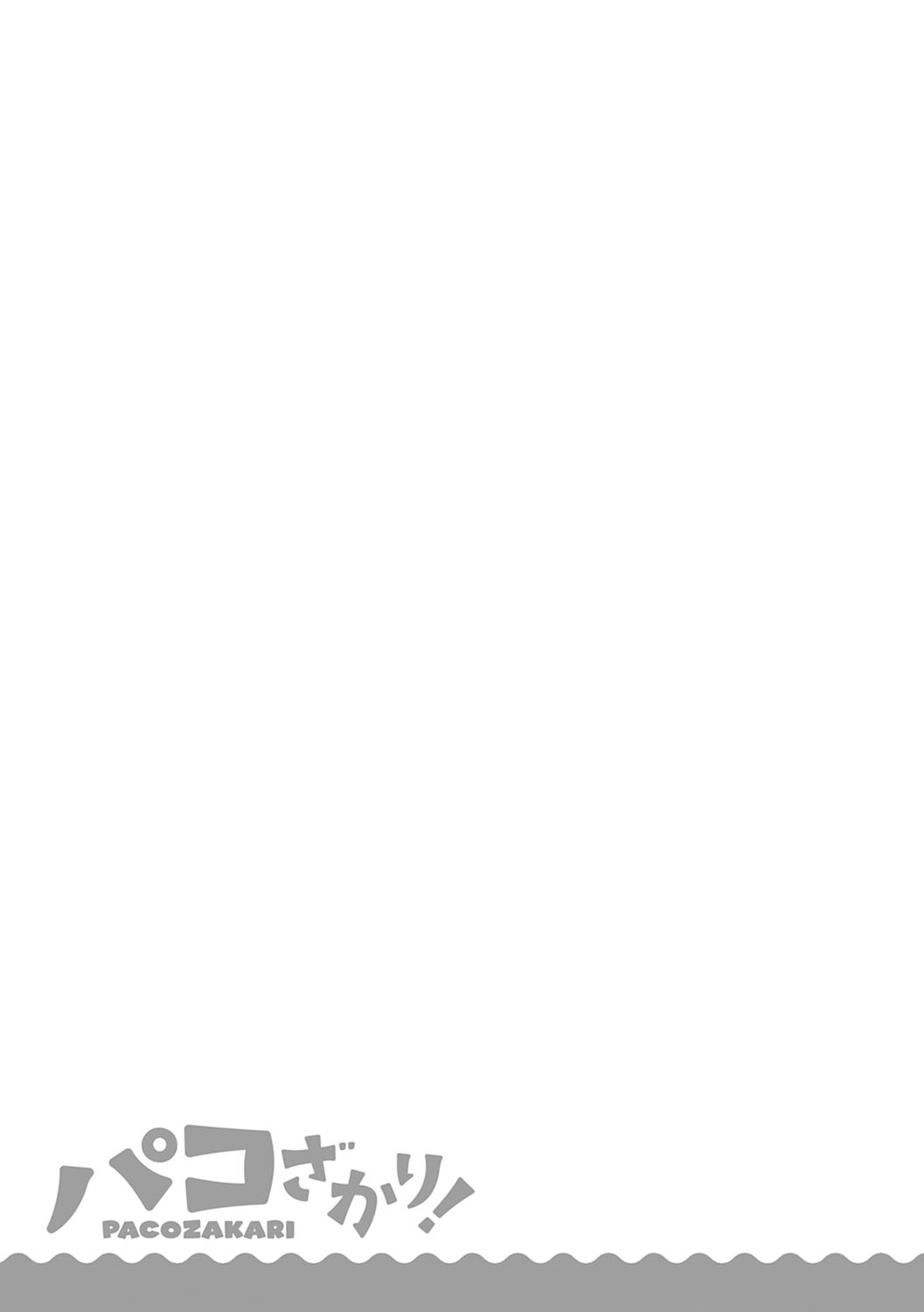 PACO ZAKARI!  + FANZA Gentei Tokuten Kakioroshi Illust page 200 - glasses tankoubon hentai manga - read online free