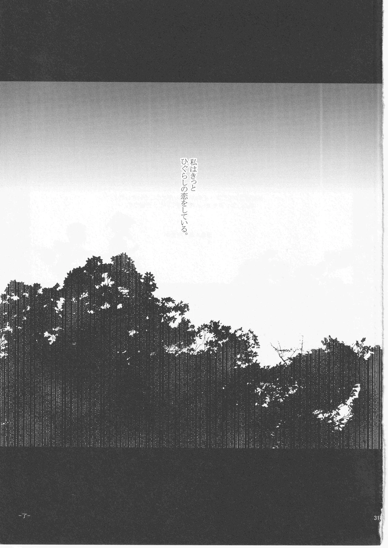 日暮らしの恋 - Page 31