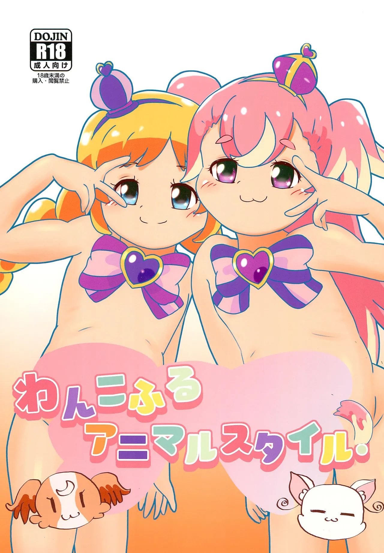Page 1 of (COMIC1☆25) [Eyebrows Born] Wankoful Animal Style! (Wonderful PreCure!)