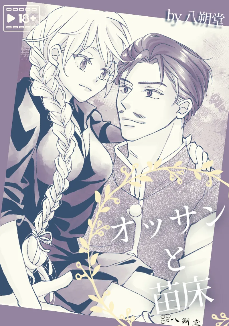 Page 1 of [Hassakudou] Ossan to Naedoko ~Deai Hen~