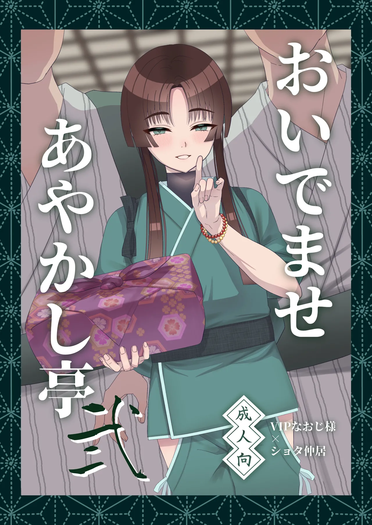 Oidemase Ayakashi-tei 2 - Page 1