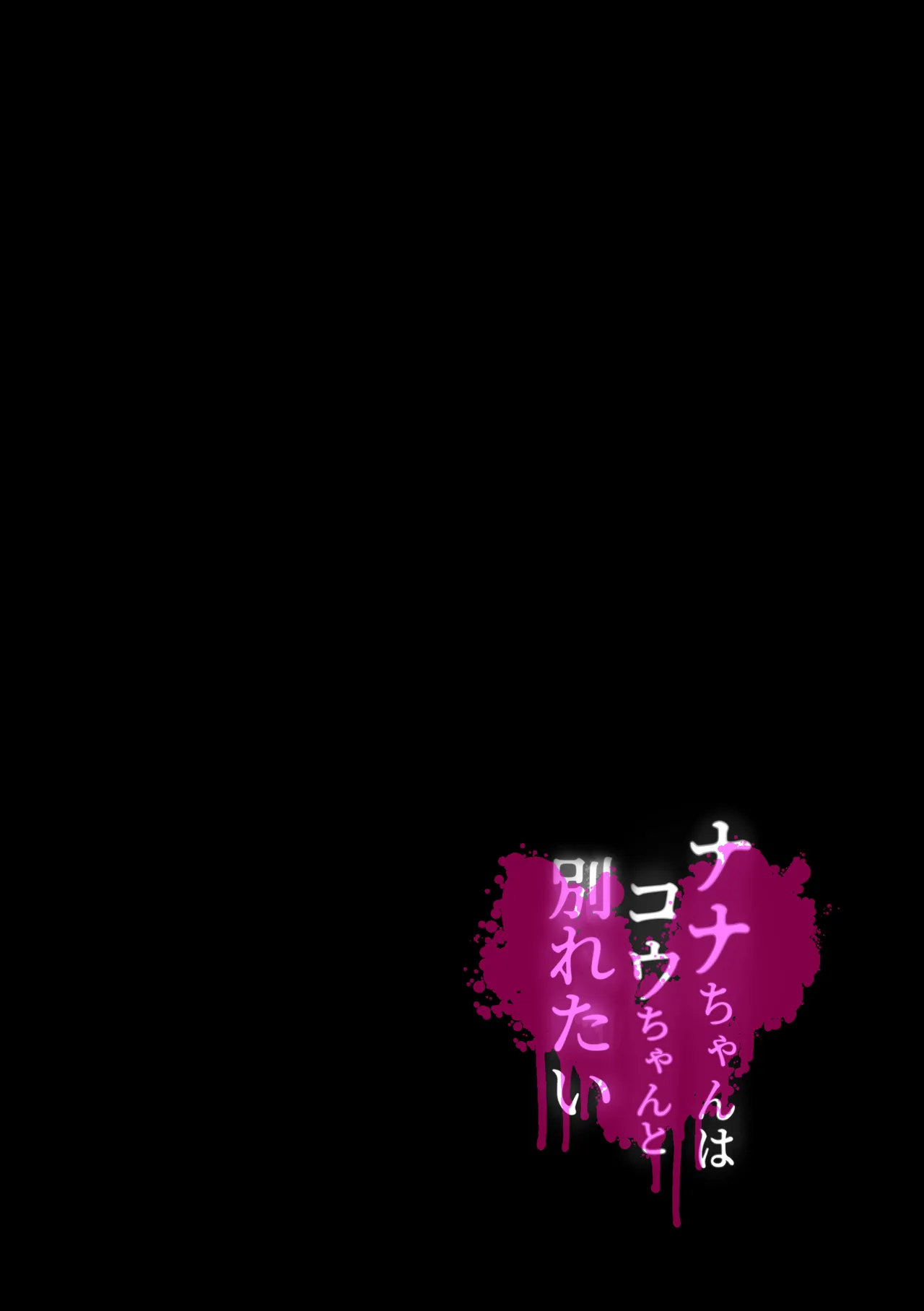 [bozzolo (Yami no Inko)] Nana-chan wa Kou-chan to Wakaretai [Digital] page 47 original parody - read online free