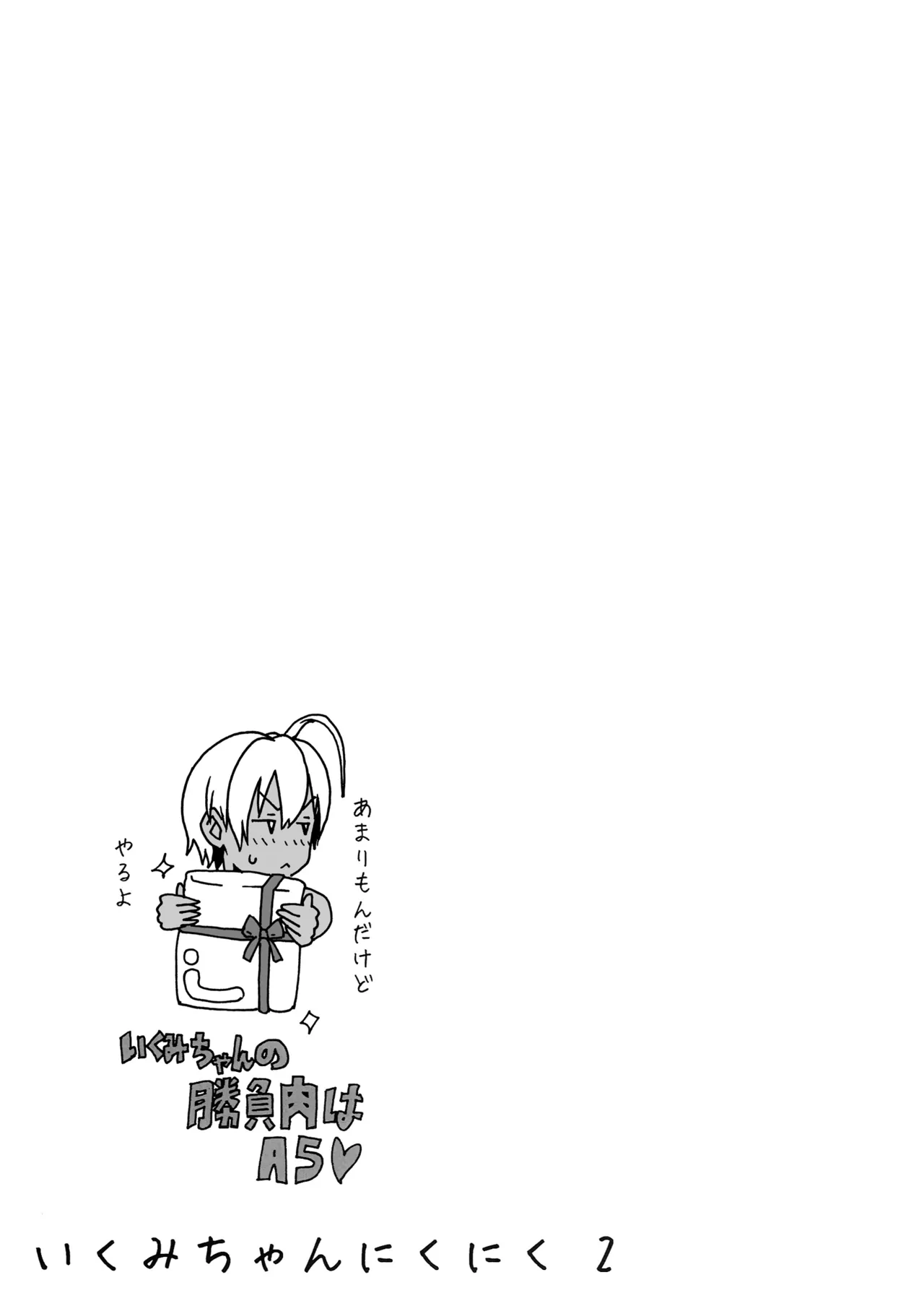 Ikumi-chan Niku Niku 2 - Page 23