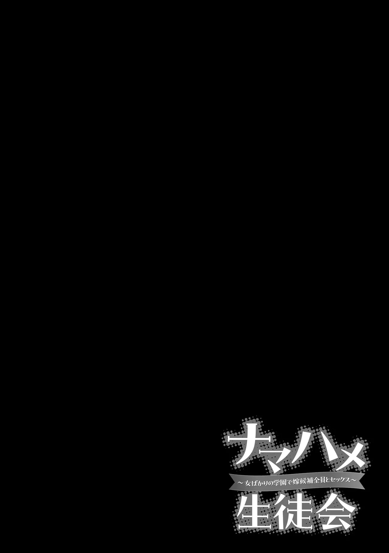 Namahame Seitokai - Page 54