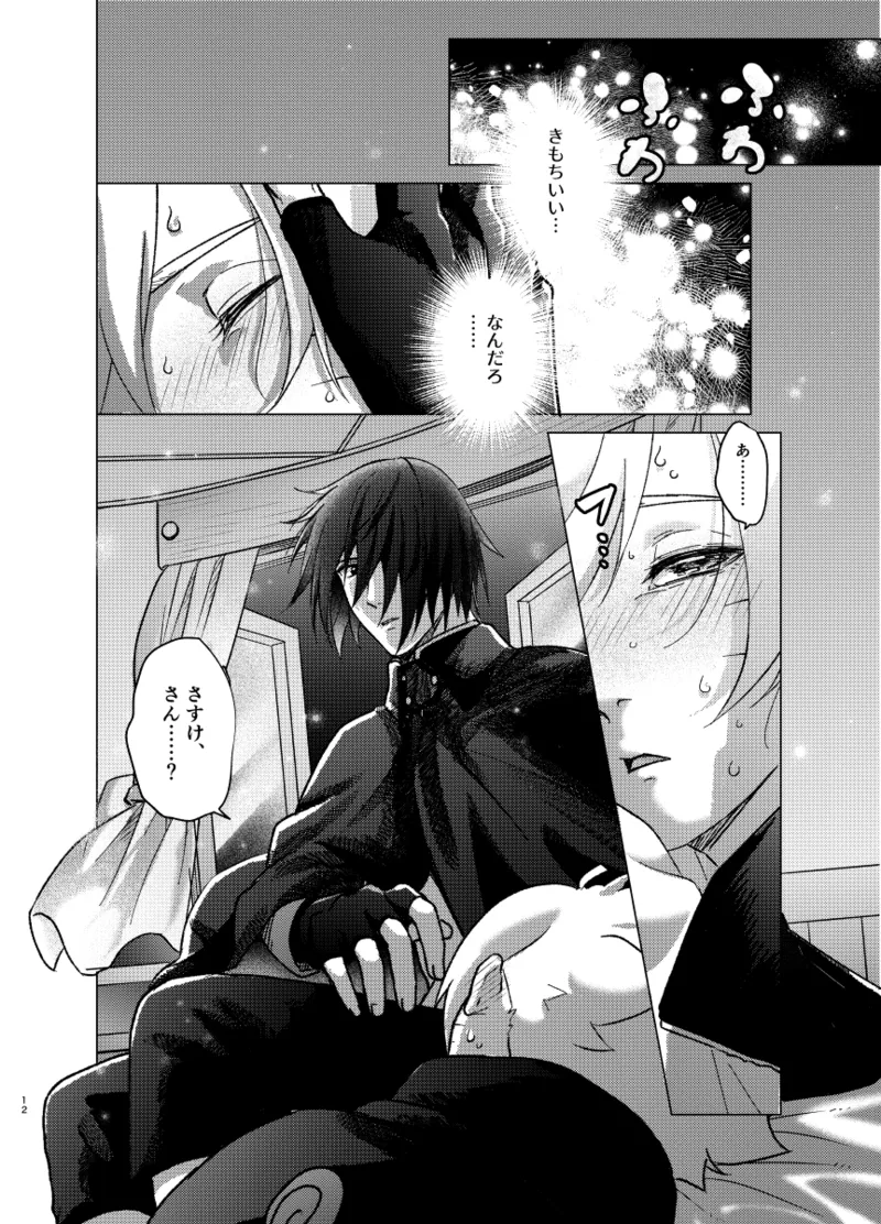 師弟よ 恋せず愛したまへ4 - Page 11