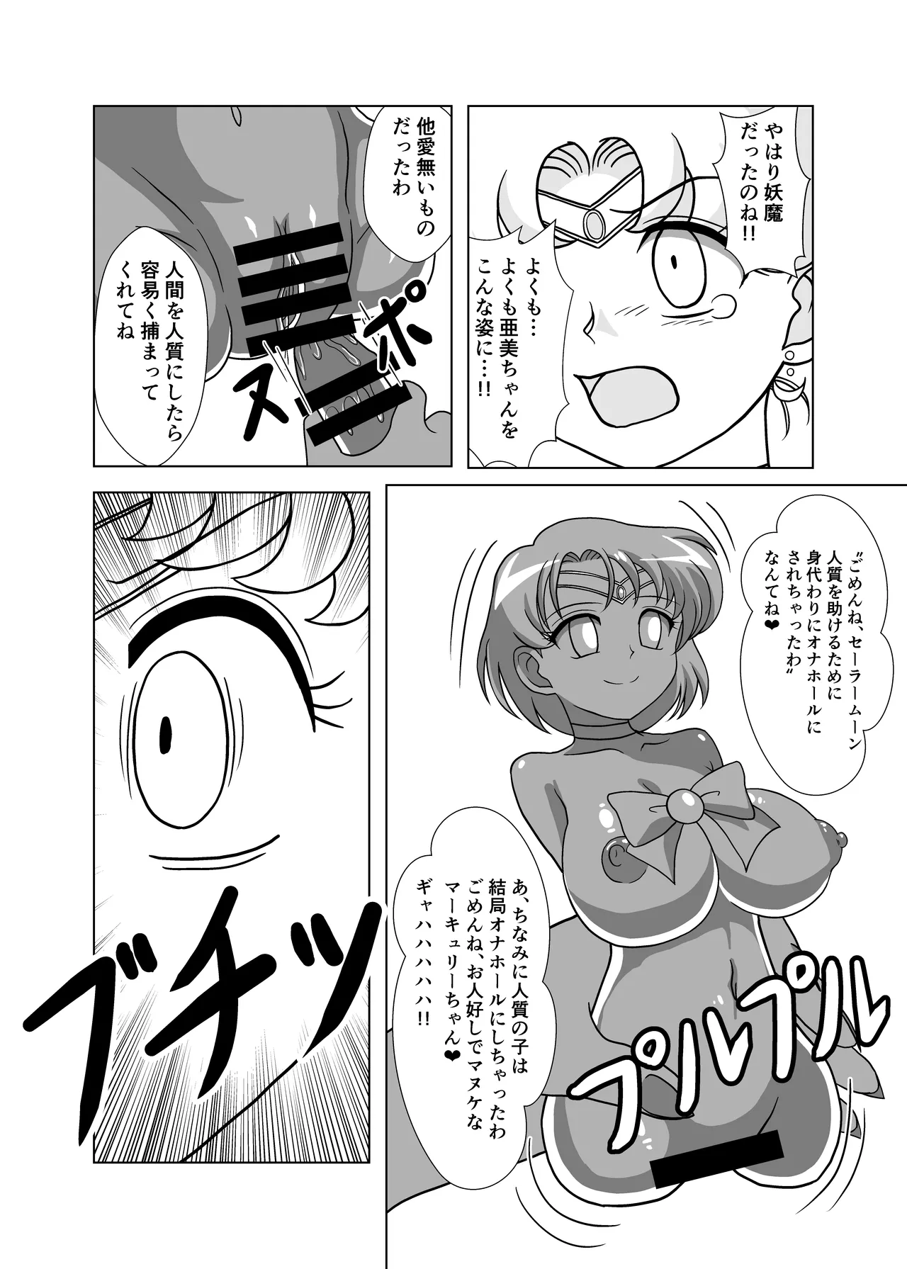 セーラー戦士 オナホ化計画 - Page 9